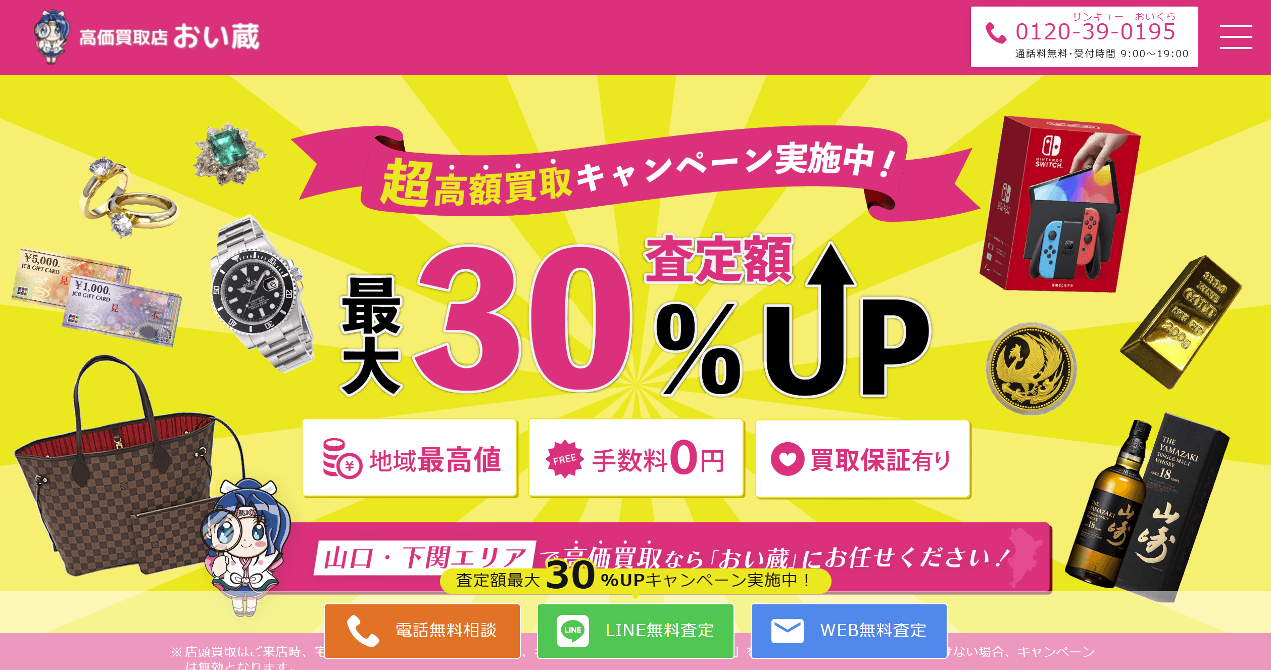 高価買取店おい蔵様のLPを制作しました