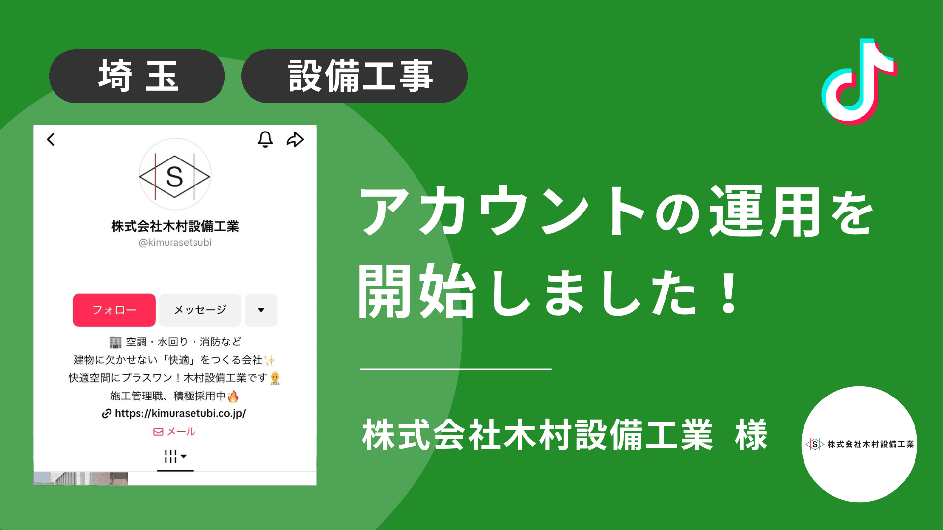 株式会社木村設備工業様のTikTok運用を本日より開始しました!