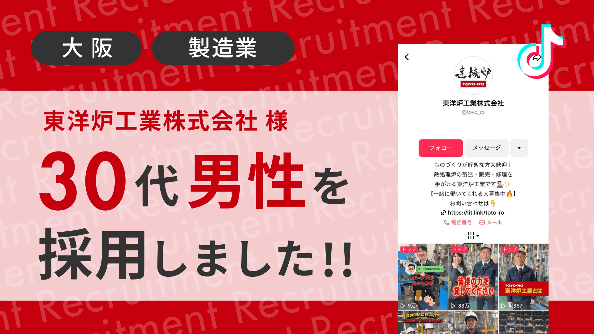 東洋炉工業株式会社様が30代の男性をTikTok経由で採用しました!