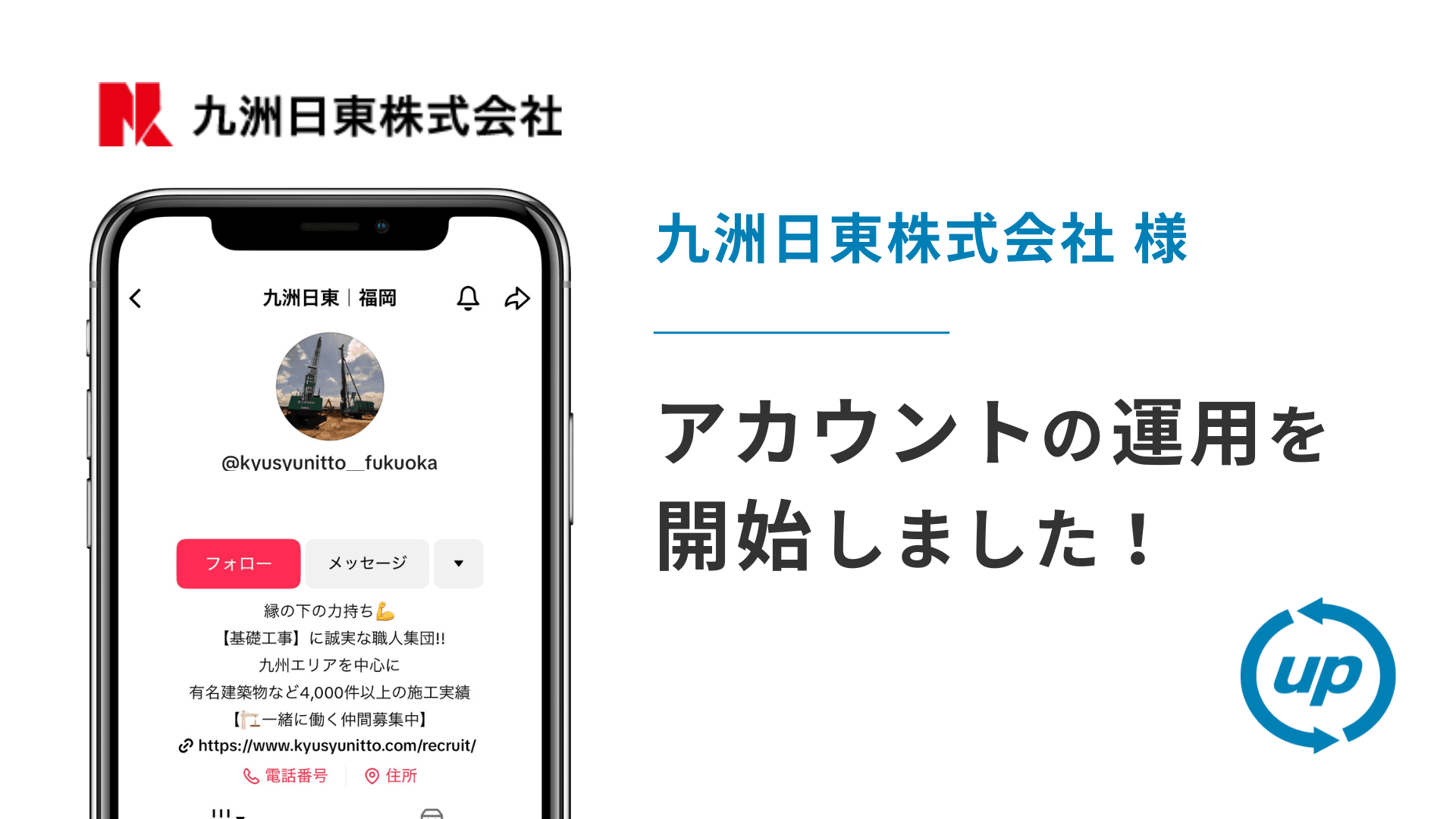 九洲日東株式会社様のTikTok運用を本日より開始しました