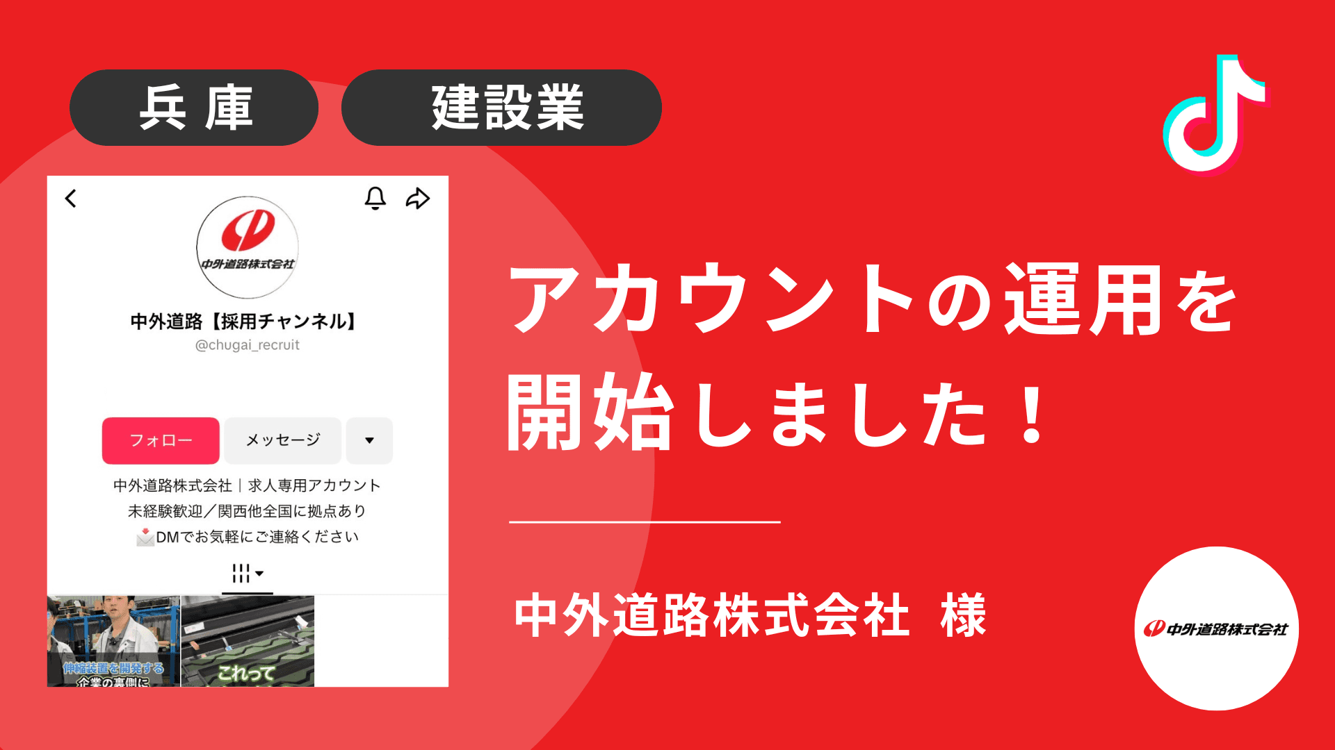 中外道路株式会社様のTikTok運用を本日より開始しました!