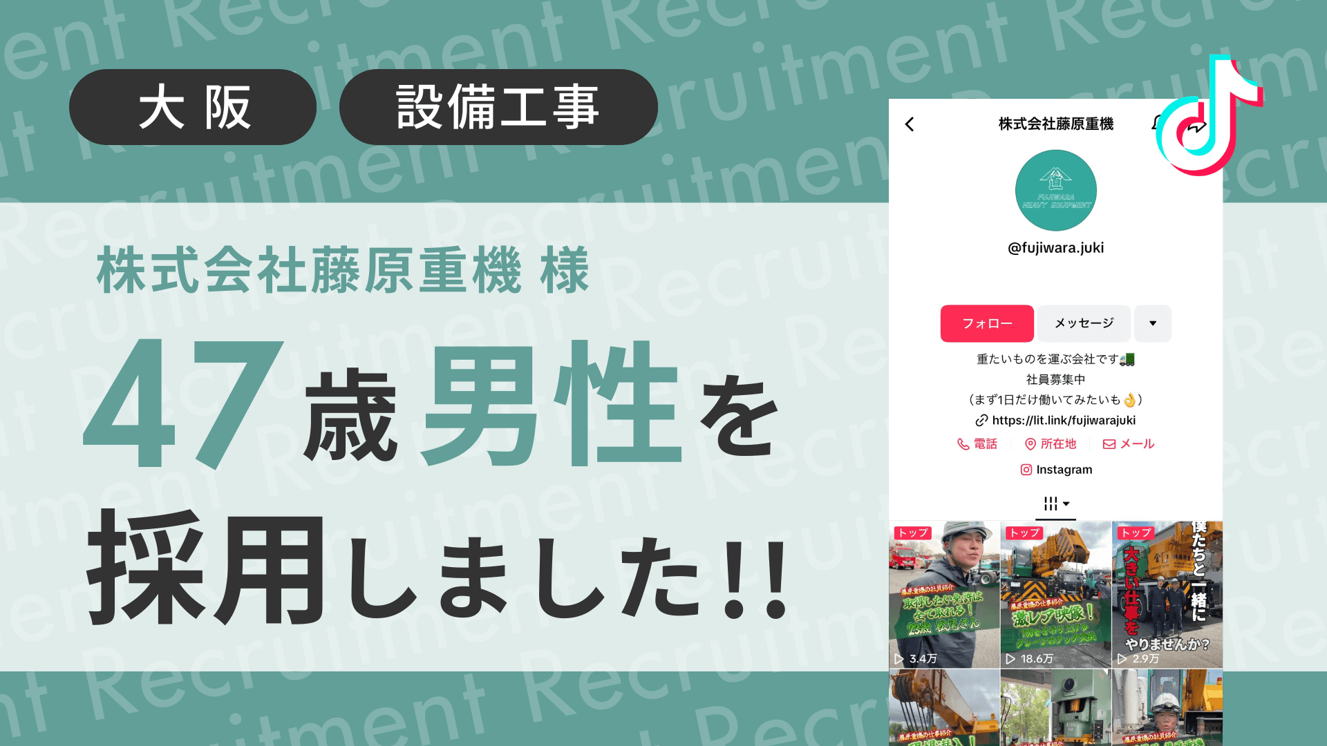 株式会社藤原重機様が経験者の47歳男性をTikTok経由で採用しました!