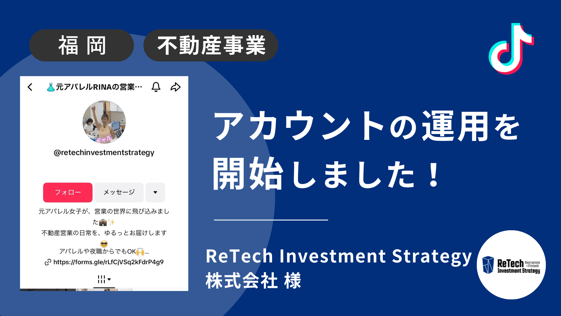 ReTech Investment Strategy 株式会社様のTikTok運用を本日より開始しました!