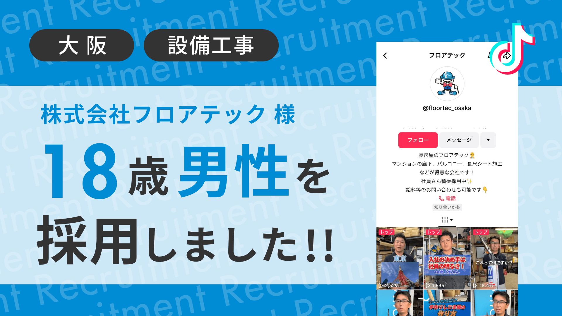 株式会社フロアテック様が18歳の男性をTikTok経由で採用しました!