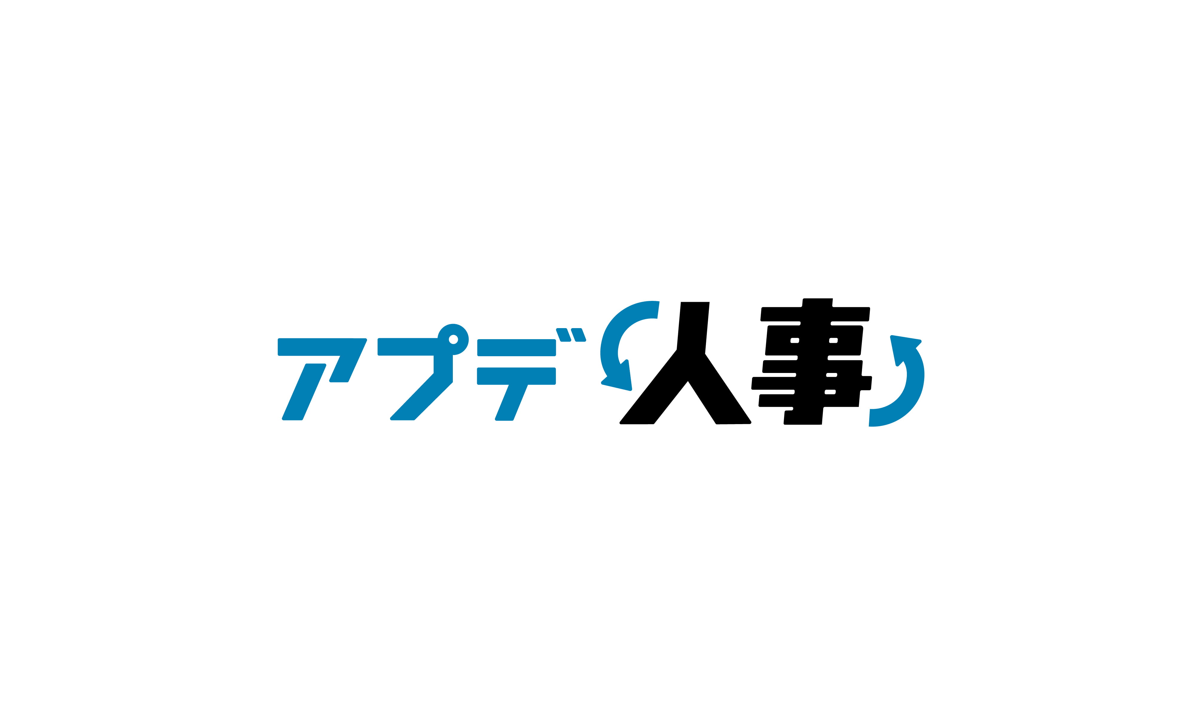 アプデ人事のロゴ