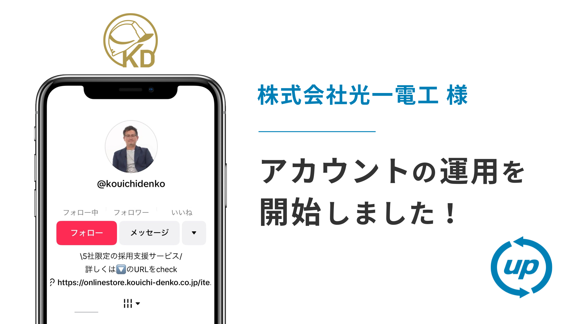 株式会社光一電工様のTikTok運用を本日より開始しました！