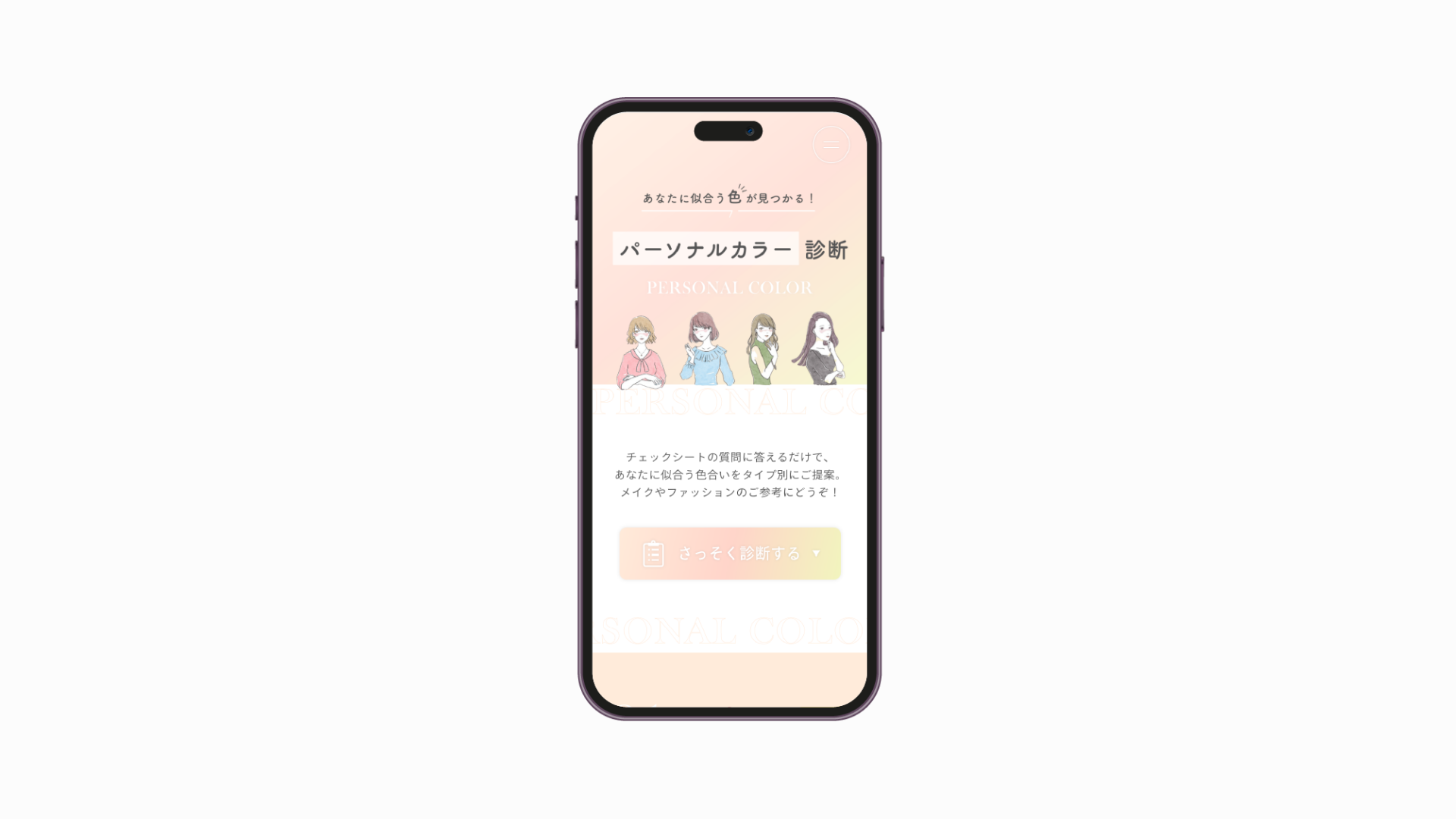 パーソナルカラー診断サイト スマホメインビジュアル