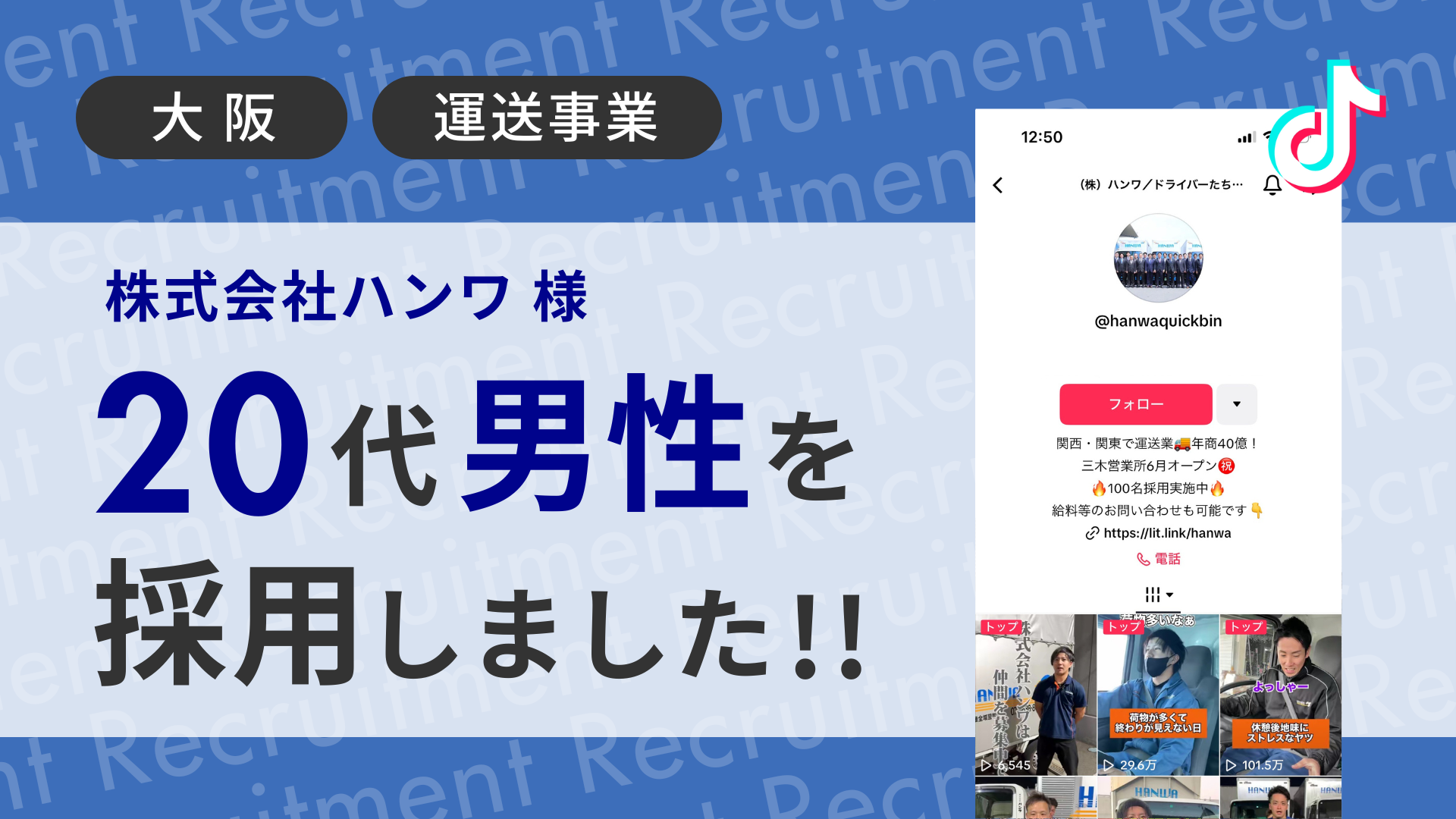 株式会社ハンワ様が20代男性をTikTok経由で採用しました！
