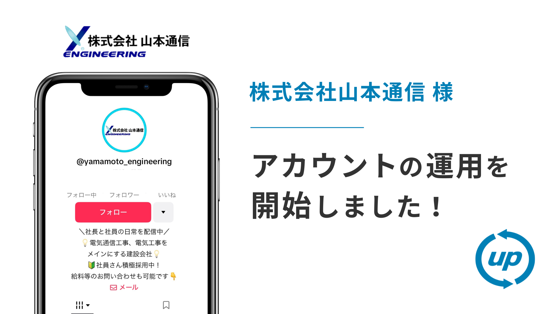 株式会社山本通信様のTikTok運用を本日より開始しました！
