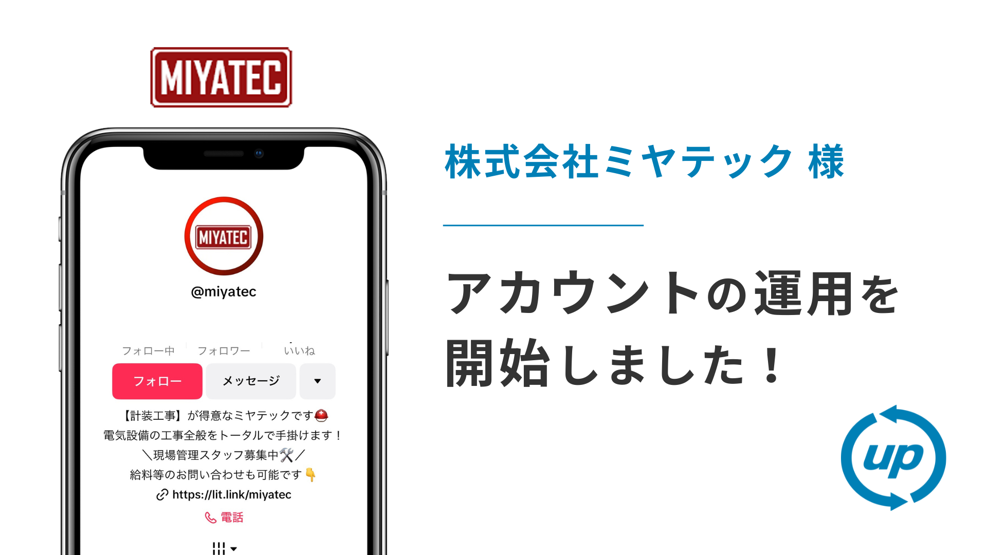 株式会社ミヤテック様のTikTok運用を本日より開始しました！
