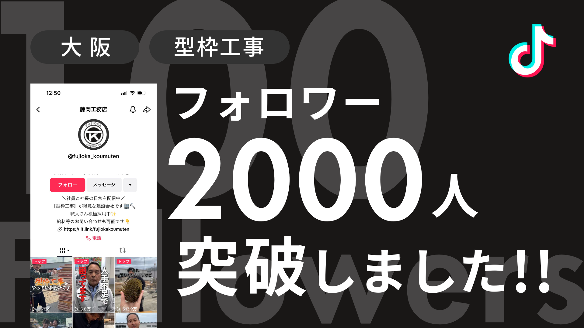 株式会社藤岡工務店様のTiktokアカウントのフォロワーが2,000人を突破しました！