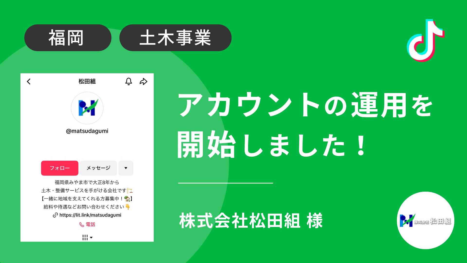 株式会社松田組様のTikTok運用を本日より開始しました！