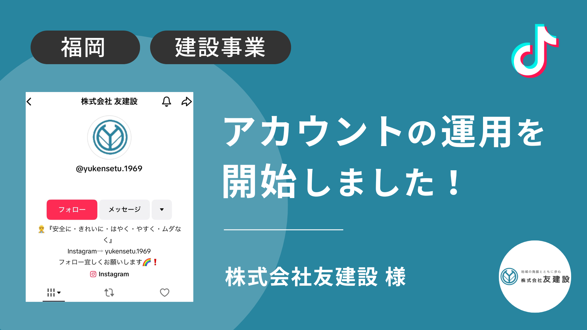 株式会社友建設様のTikTok運用を本日より開始しました！