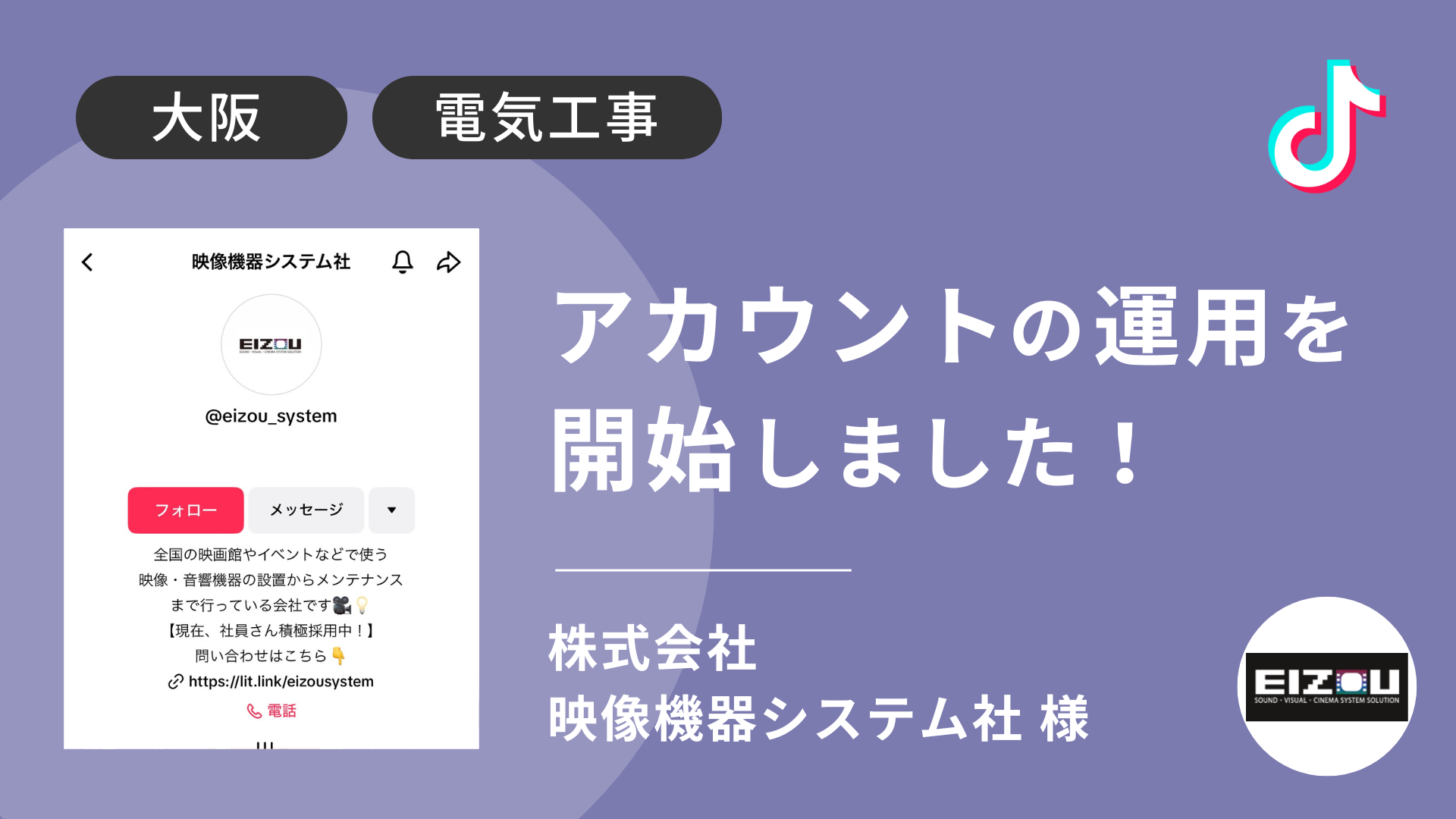 株式会社映像機器システム社様のTikTok運用を本日より開始しました！