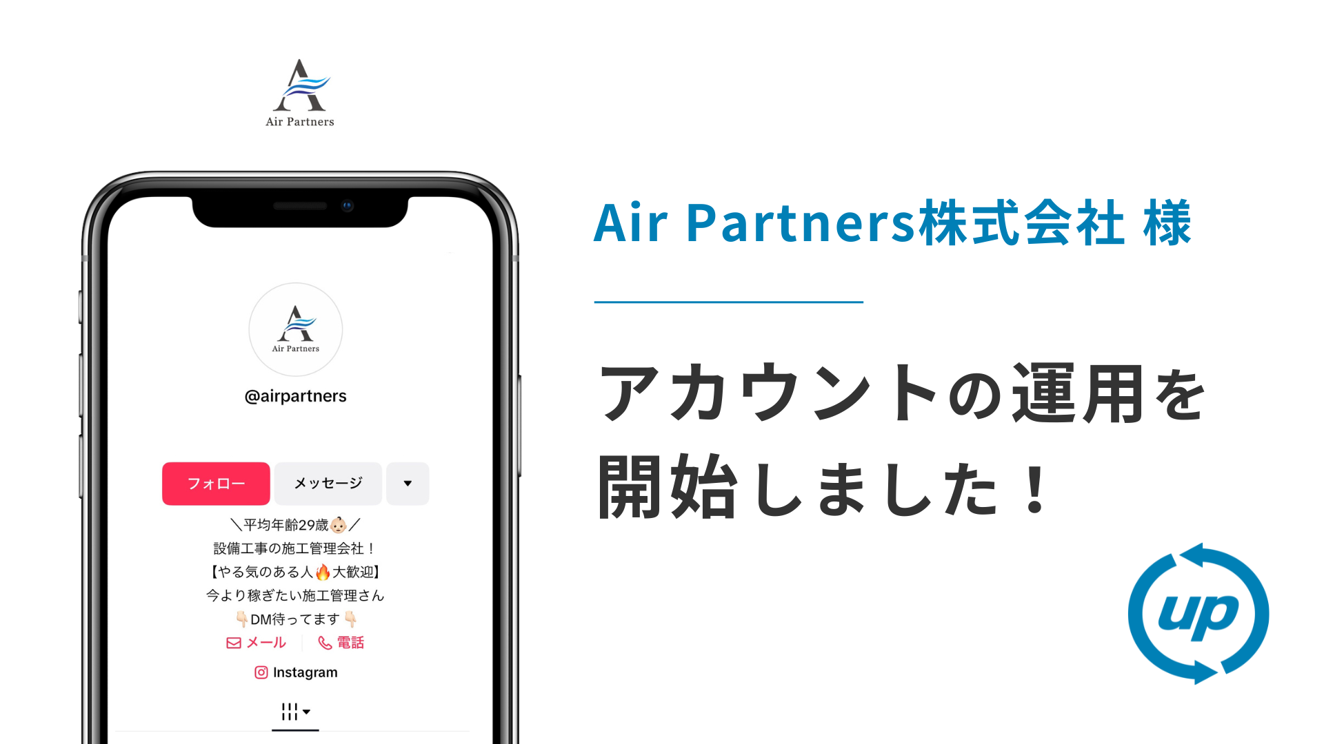 Air Partners株式会社様のTikTok運用を本日より開始しました！