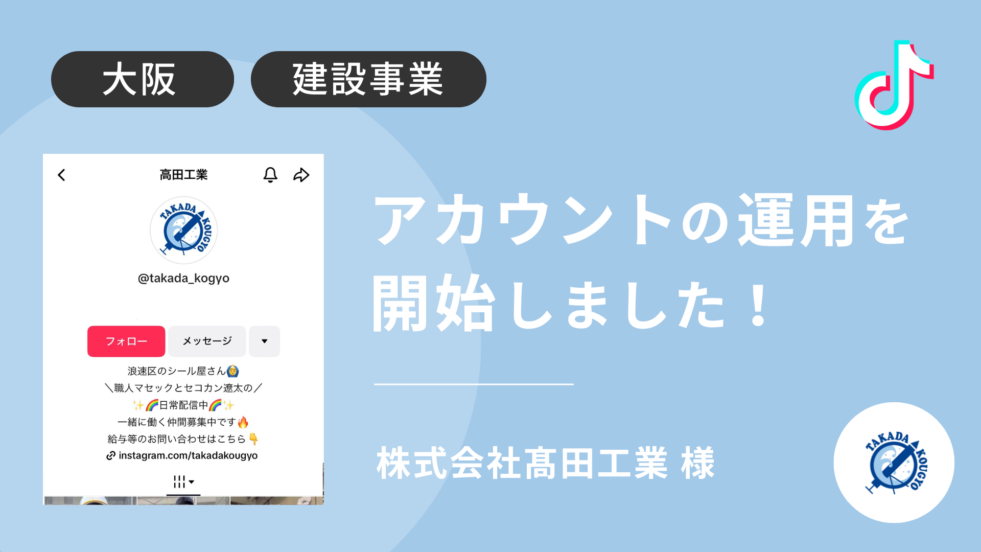 株式会社髙田工業様のTikTok運用を本日より開始しました！