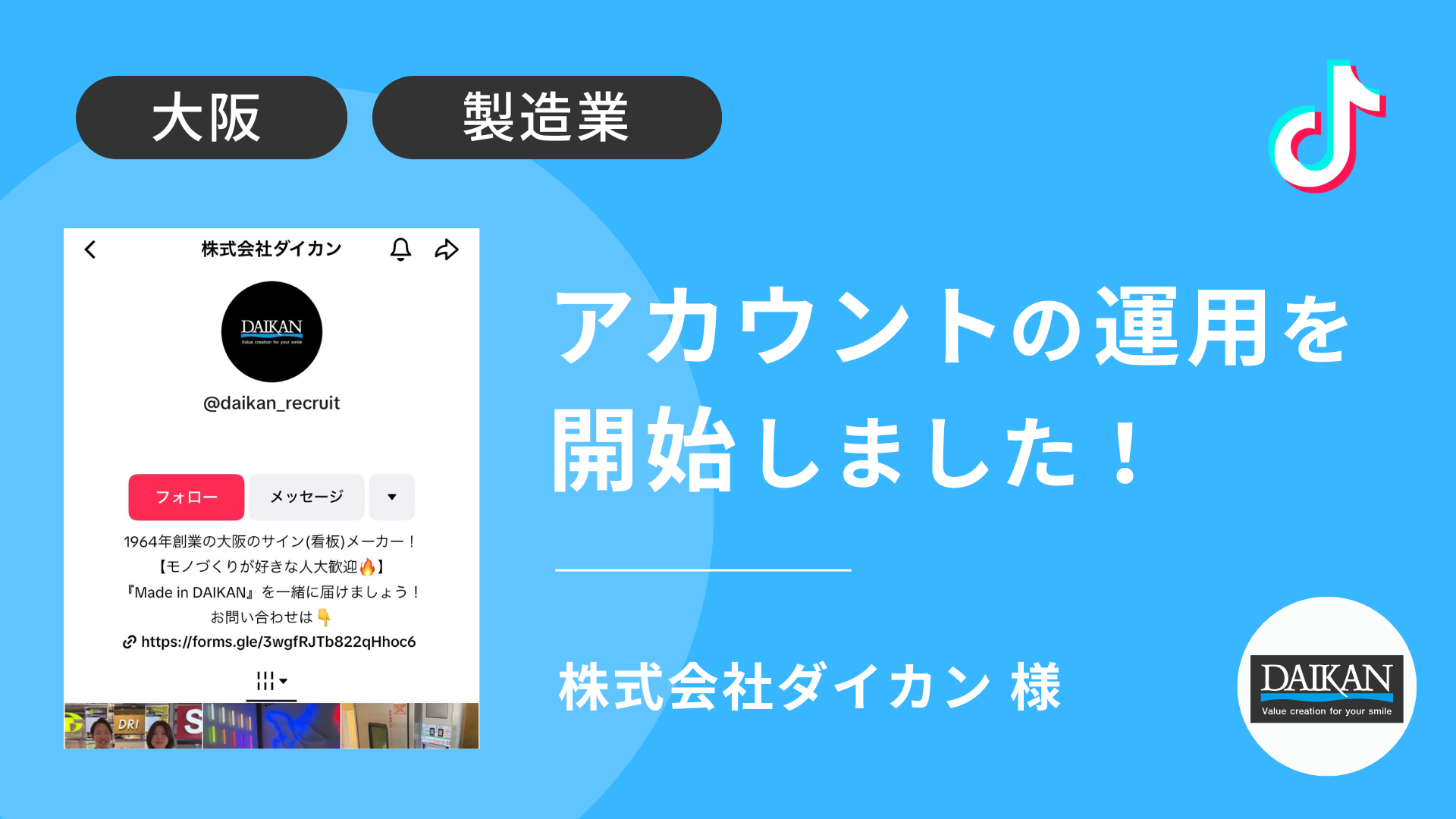 株式会社ダイカン様のTikTok運用を本日より開始しました！