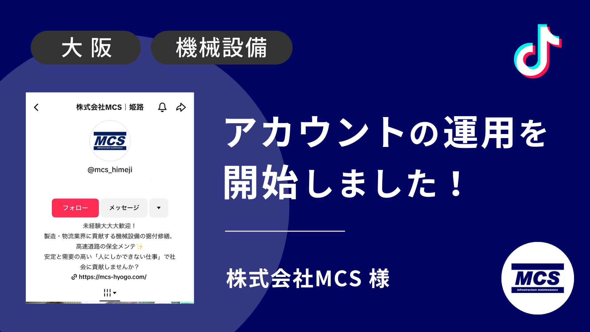 株式会社MCS様のTikTok運用を本日より開始しました！