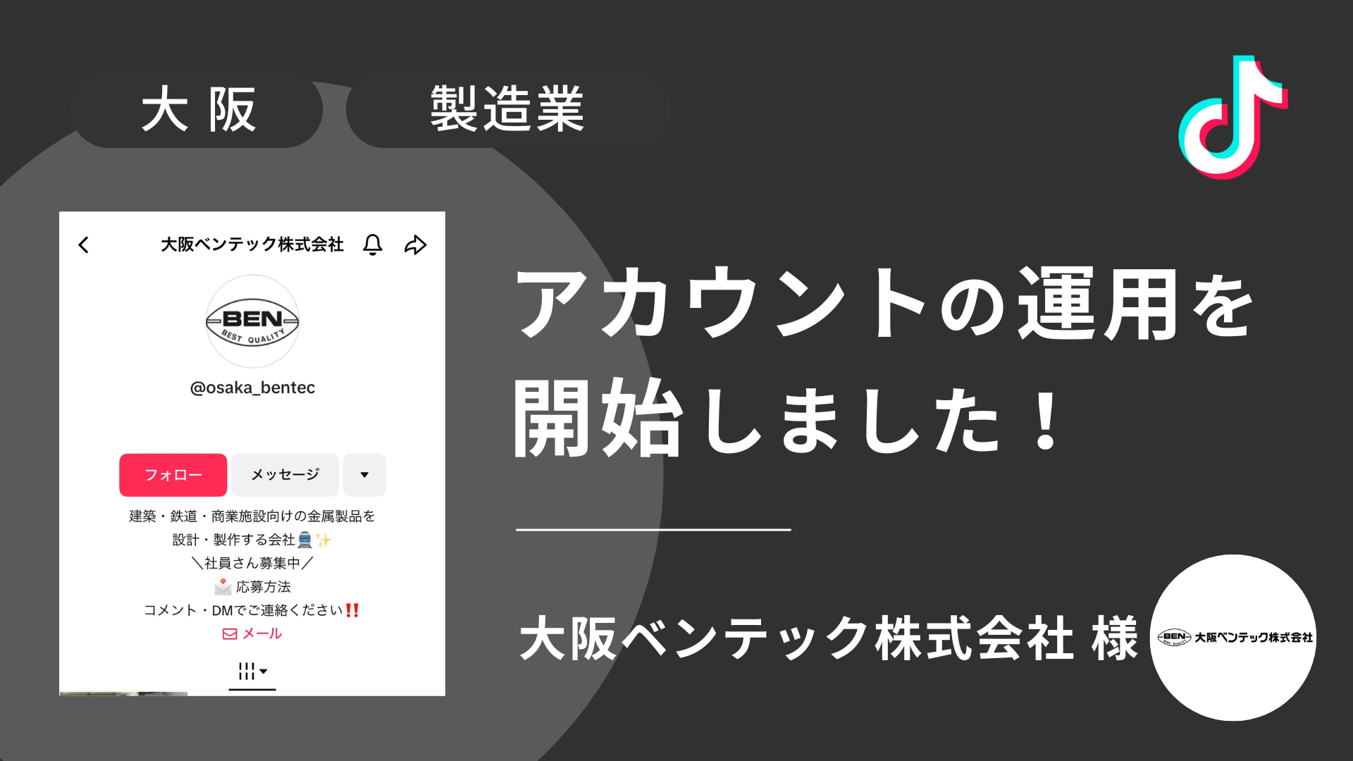 大阪ベンテック株式会社様のTikTok運用を本日より開始しました！