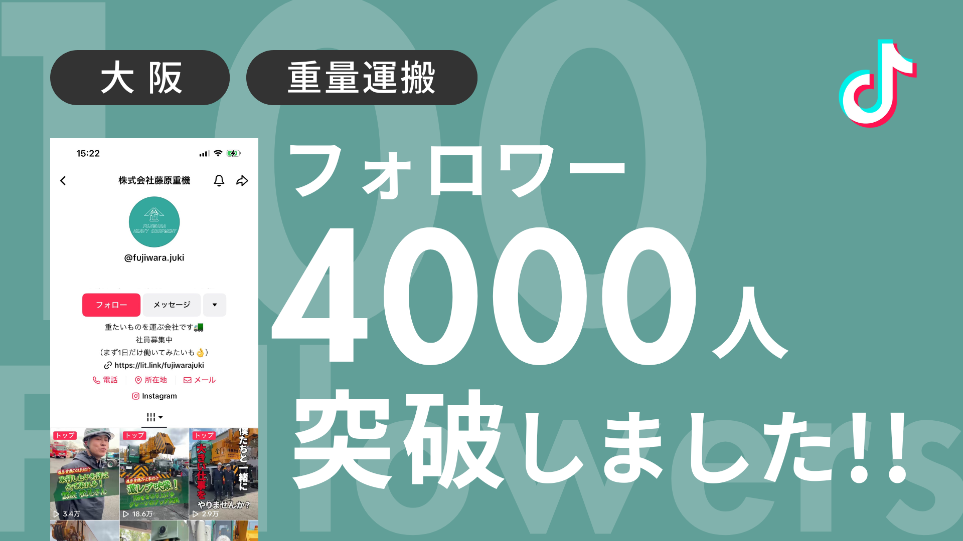 株式会社藤原重機様のTiktokアカウントのフォロワーが4,000人を突破しました！
