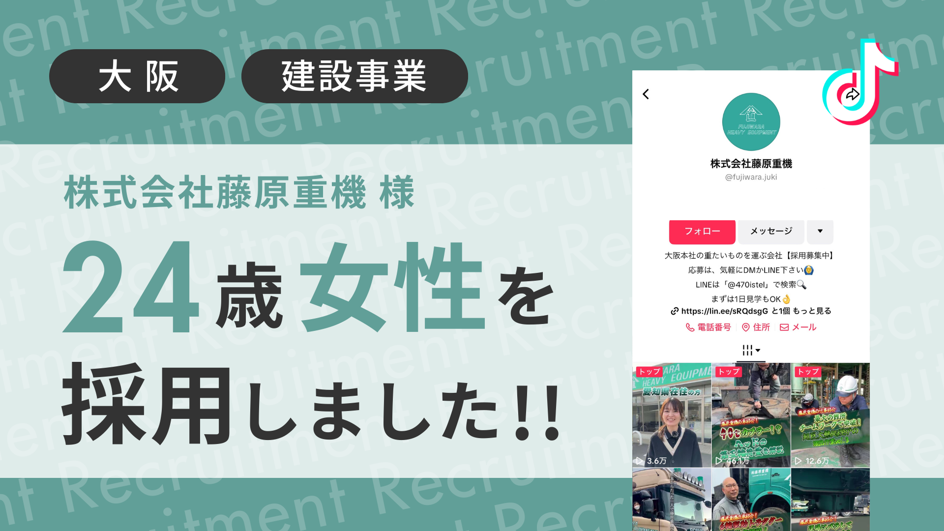 株式会社藤原重機様が24歳の女性をTikTok経由で採用しました！