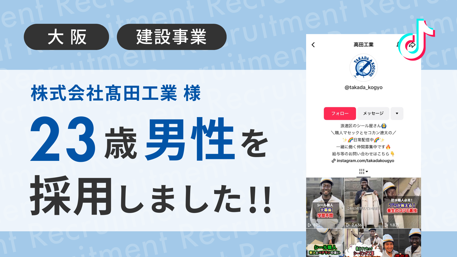 株式会社髙田工業様が23歳男性をTikTok経由で採用しました！