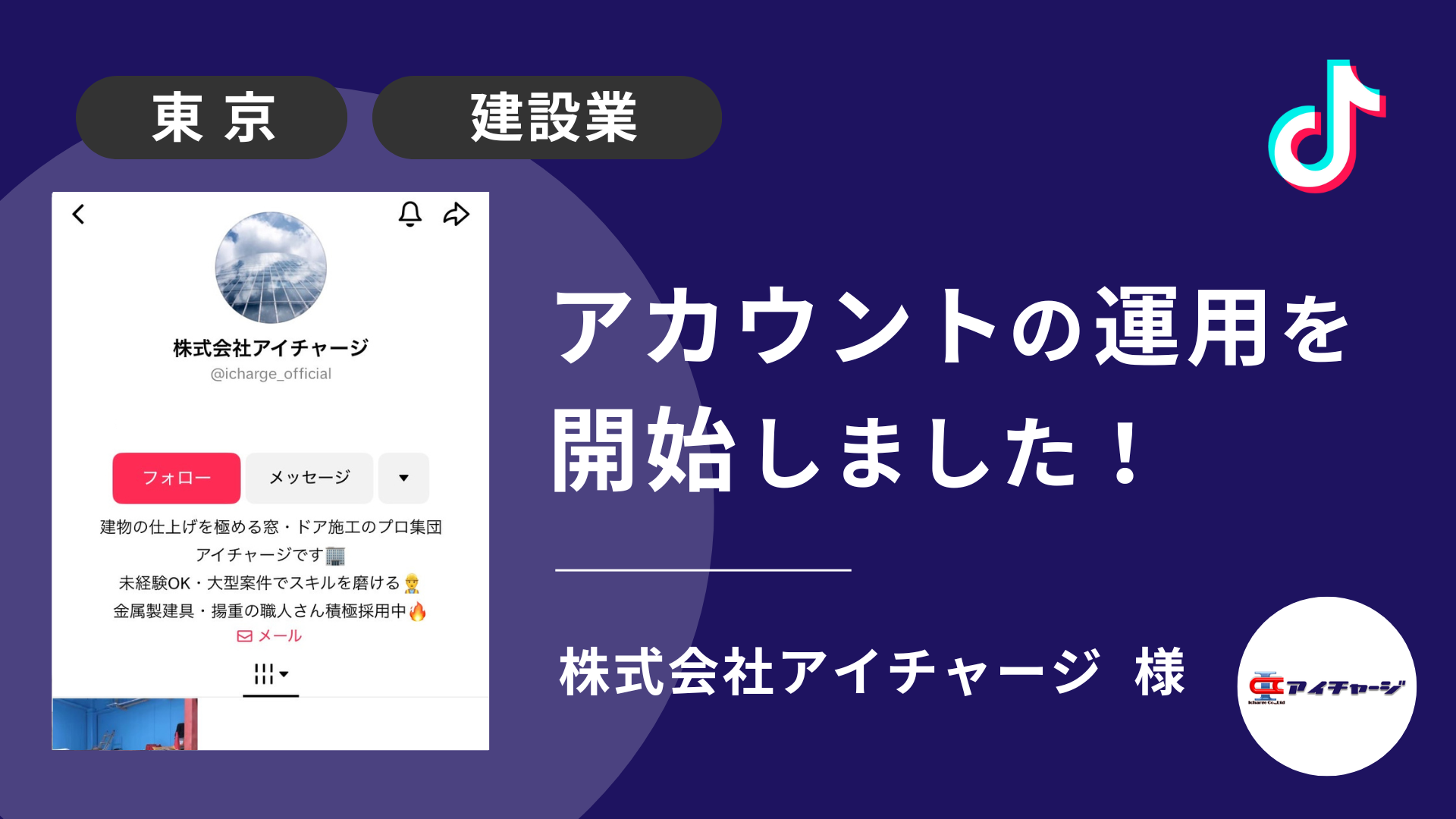 株式会社アイチャージ様のTikTok運用を本日より開始しました！