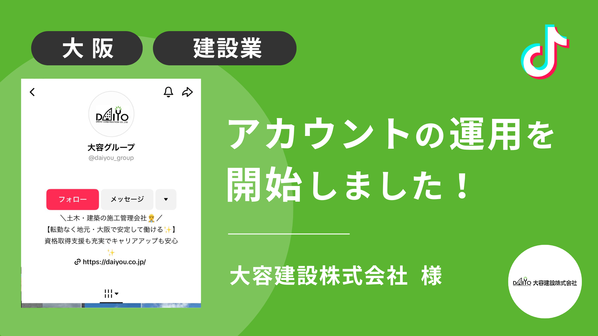 大容建設株式会社様のTikTok運用を本日より開始しました！
