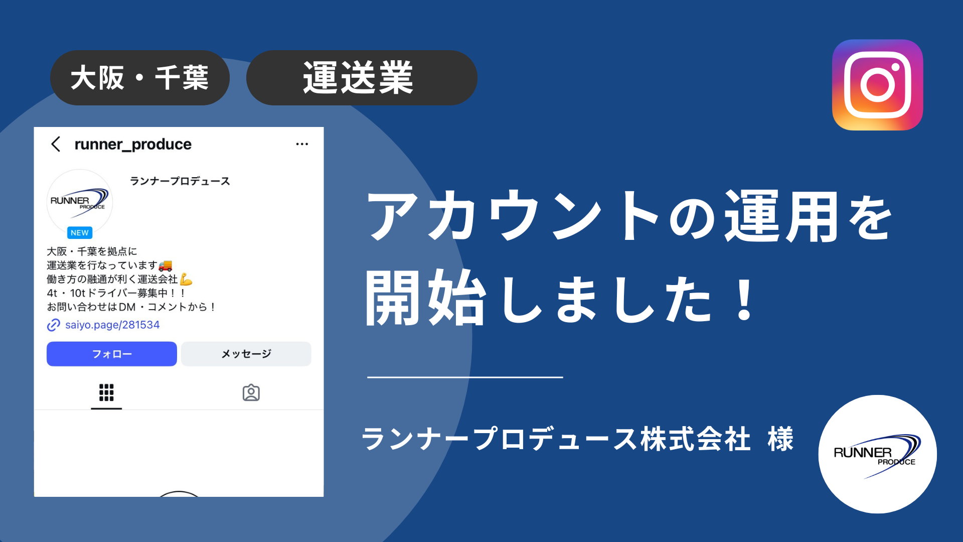 ランナープロデュース株式会社様のインスタ運用を本日より開始しました！