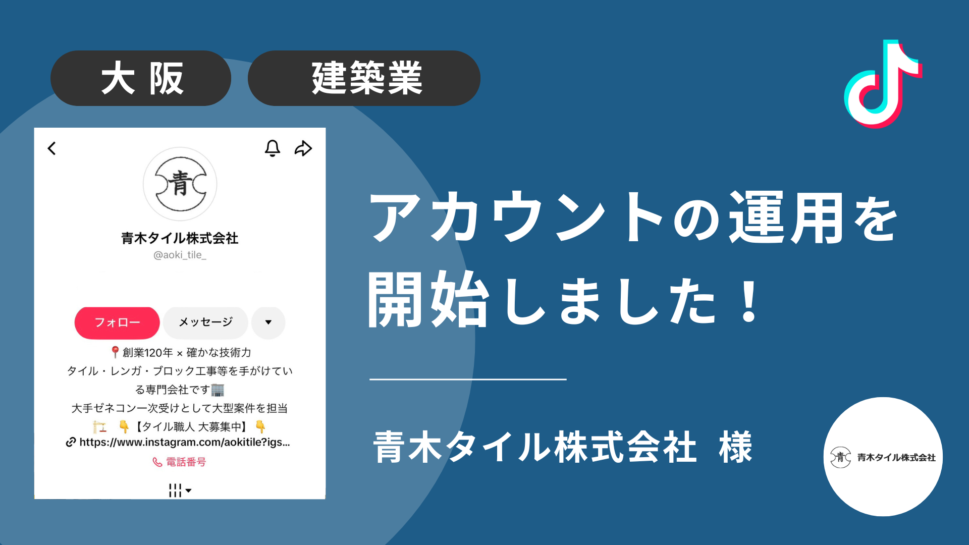 青木タイル株式会社様のTikTok運用を本日より開始しました！
