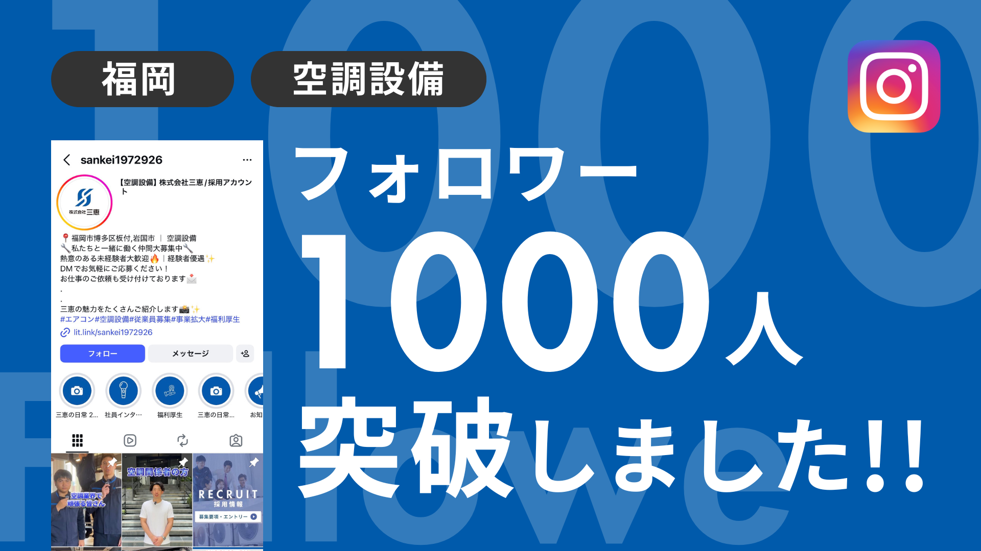 株式会社三恵様のInstagramアカウントのフォロワーが1,000人を突破しました！