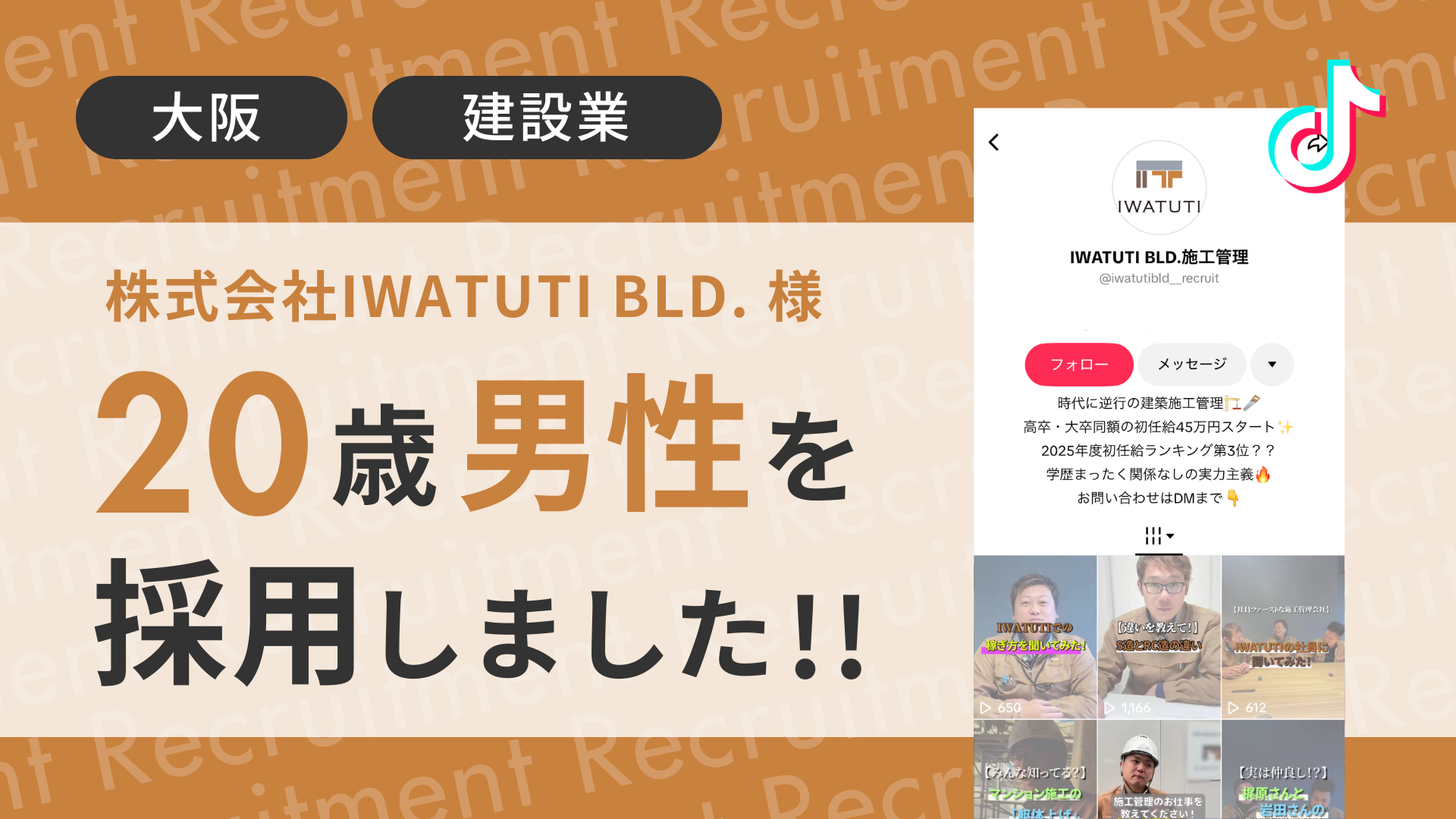 株式会社IWATUTI BLD.様が20歳の男性をTikTok経由で採用しました！