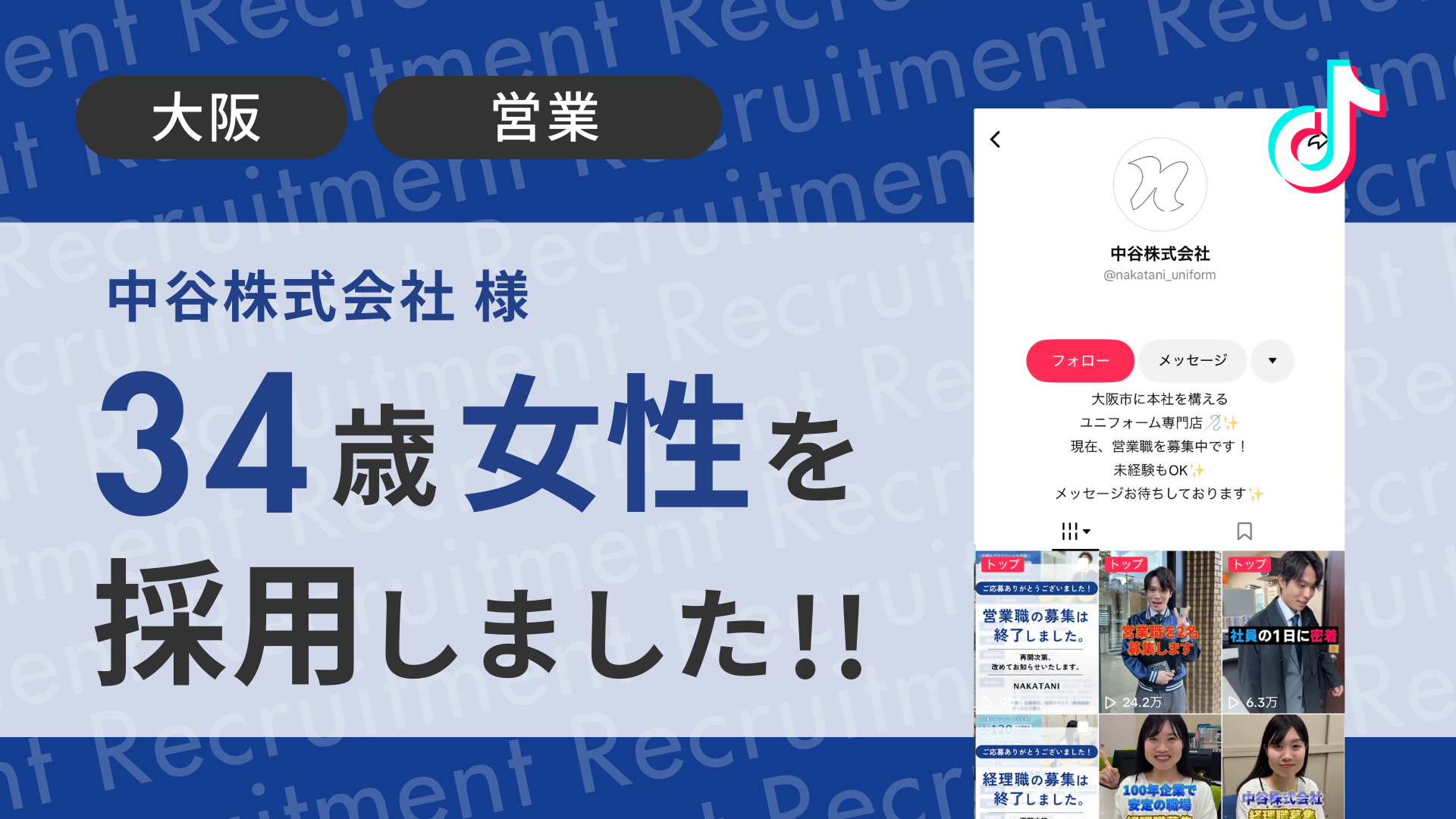 中谷株式会社様が30代営業と営業事務を採用しました！