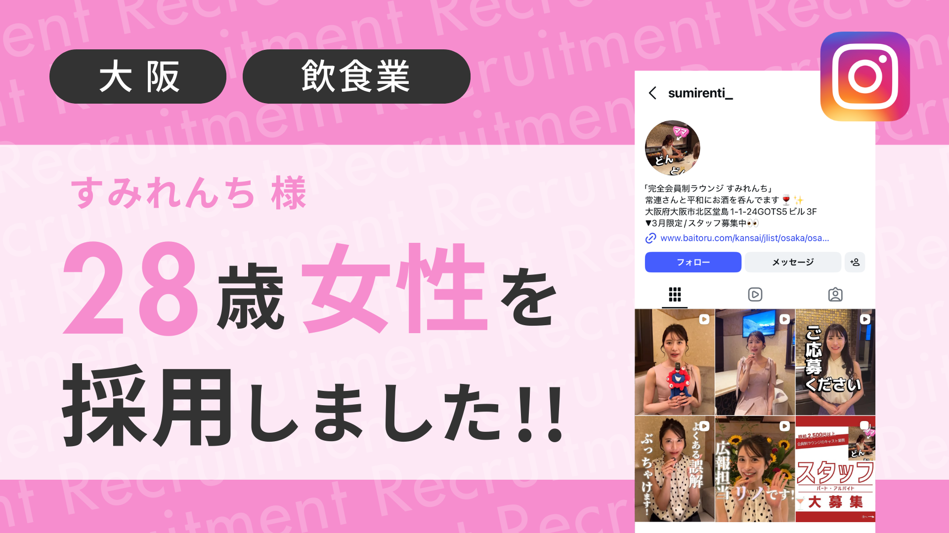 すみれんち様が28歳女性を採用しました！