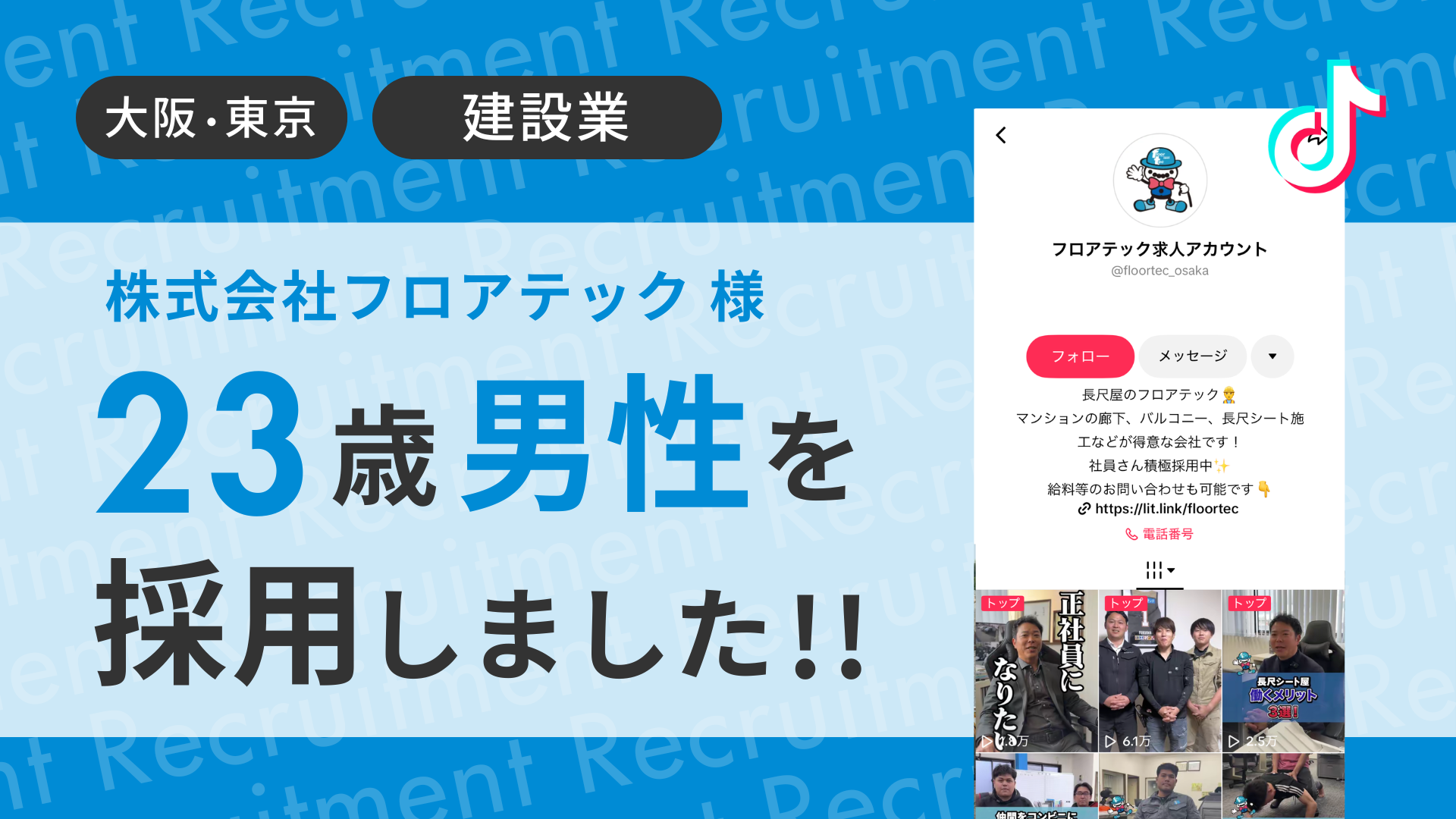 株式会社フロアテック様が23歳男性を採用しました！