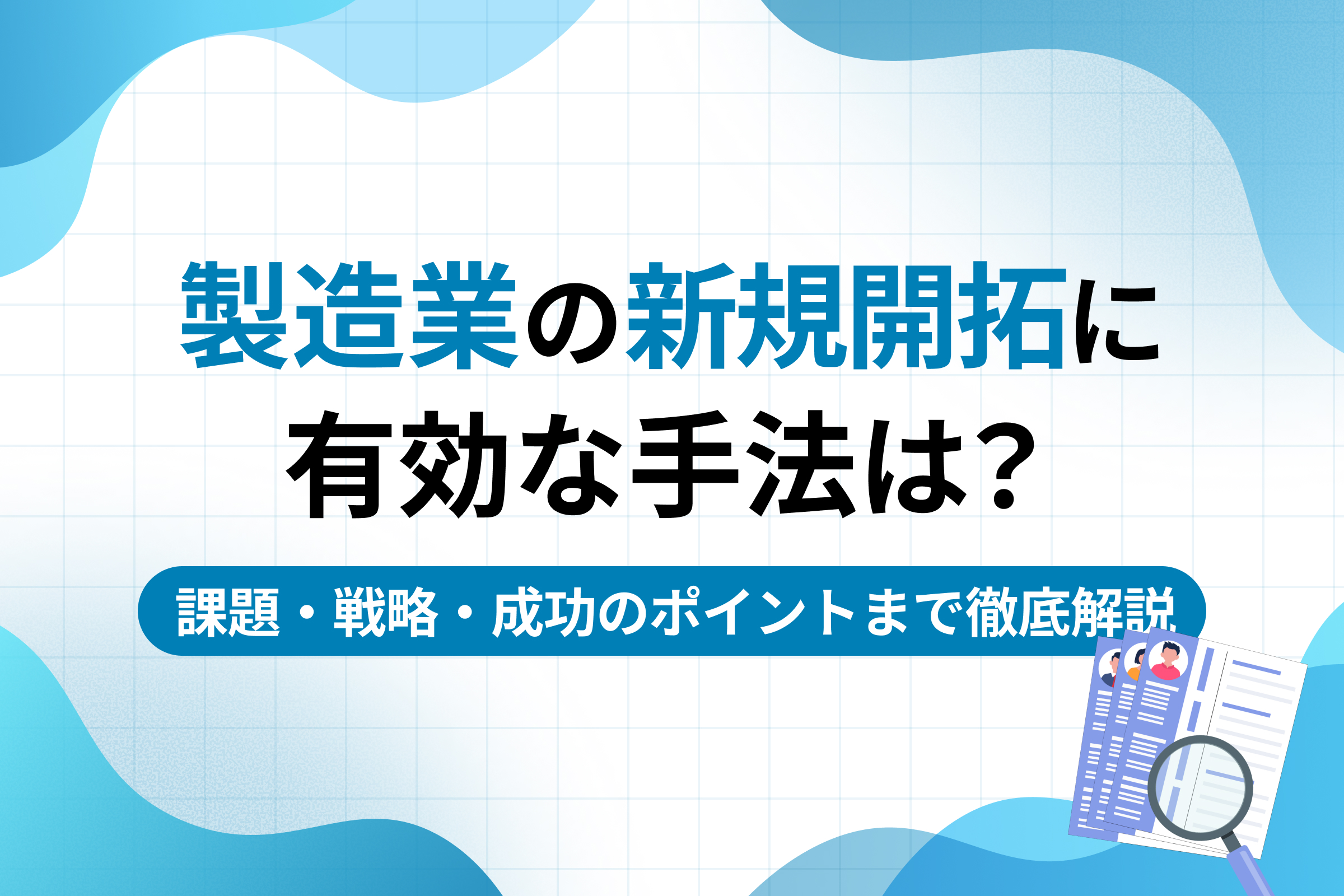製造業の新規開拓に有効な手法は？課題・戦略・成功のポイントまで徹底解説