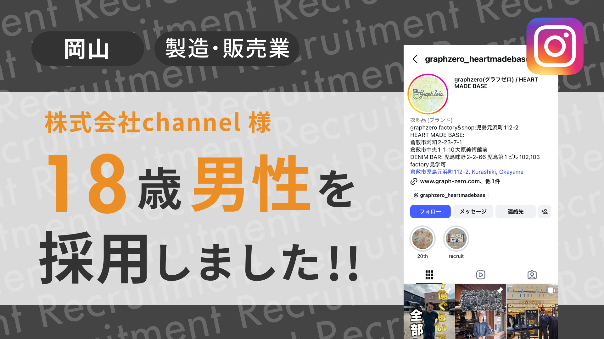 株式会社channel様が18歳男性を採用しました！