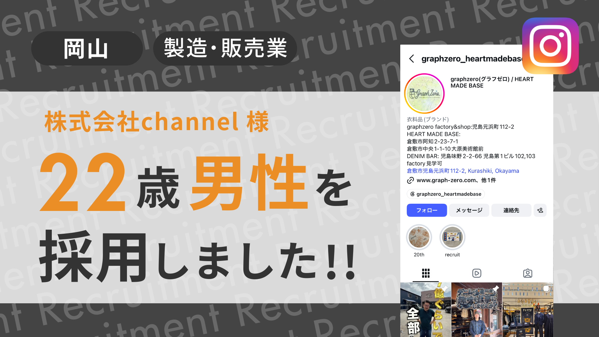 株式会社channel様が22歳男性を採用しました！
