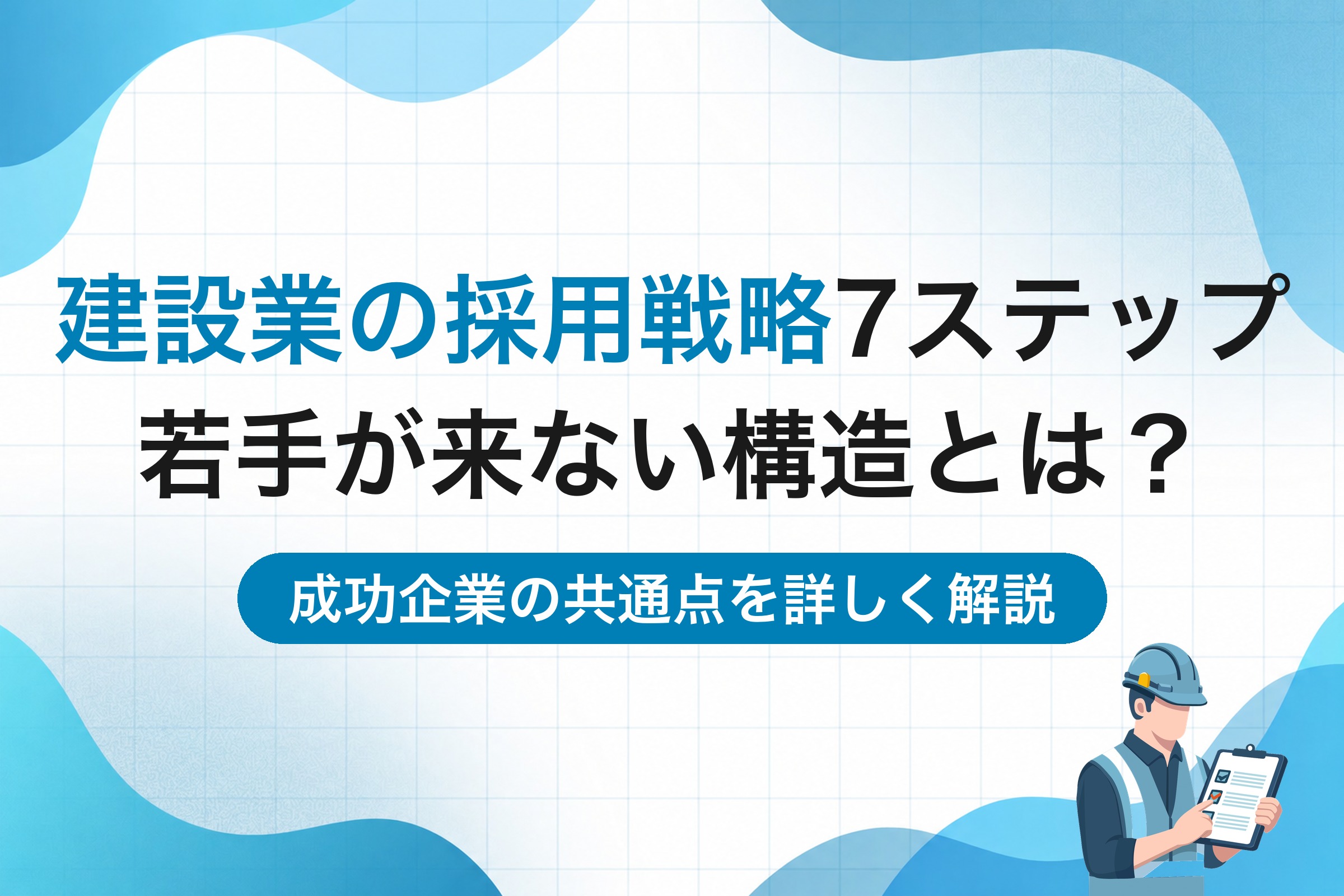 建設業の採用戦略7ステップ｜若手が来ない構造と成功企業の共通点を解説