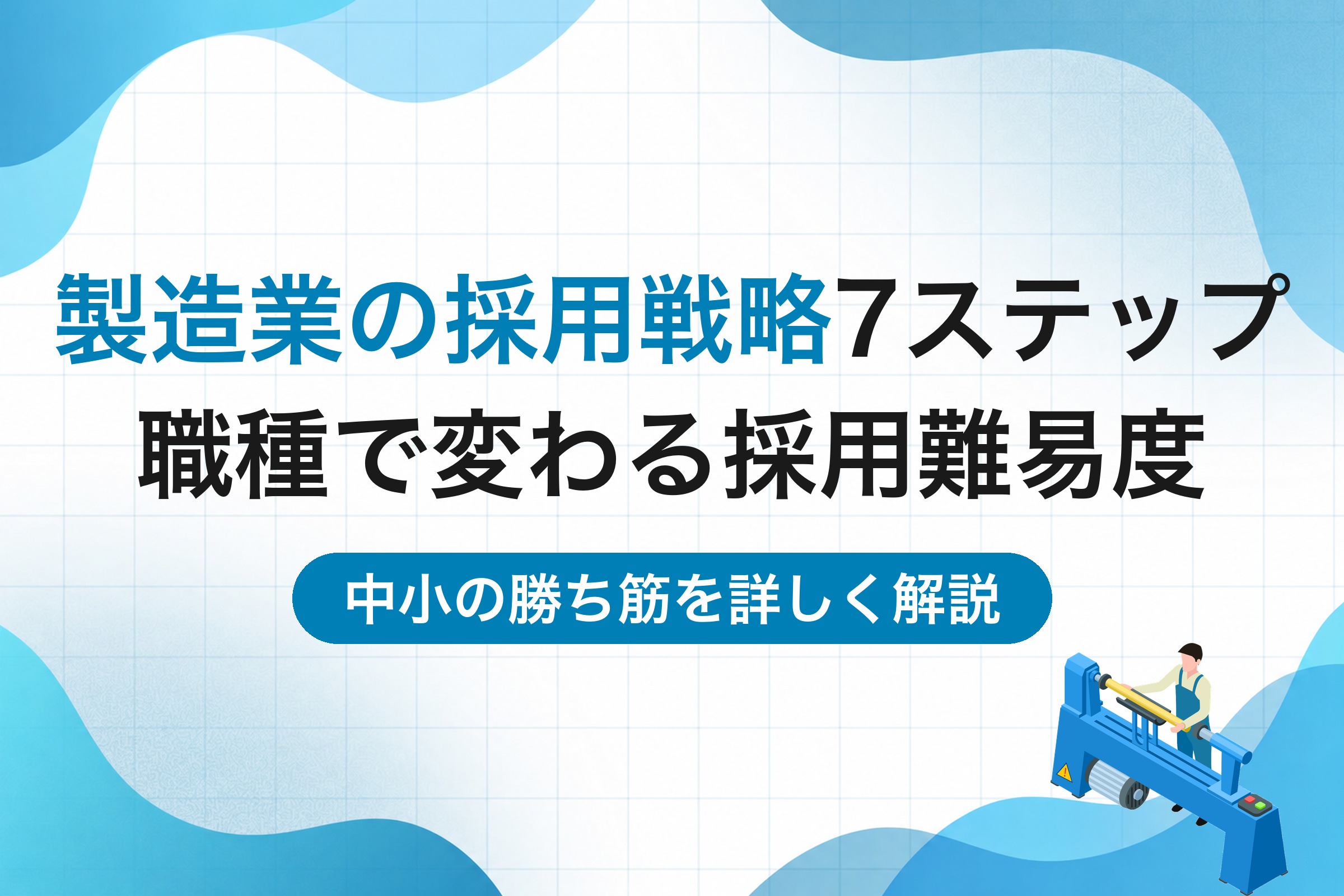 製造業の採用戦略7ステップ｜職種で変わる採用難易度と中小の勝ち筋を解説