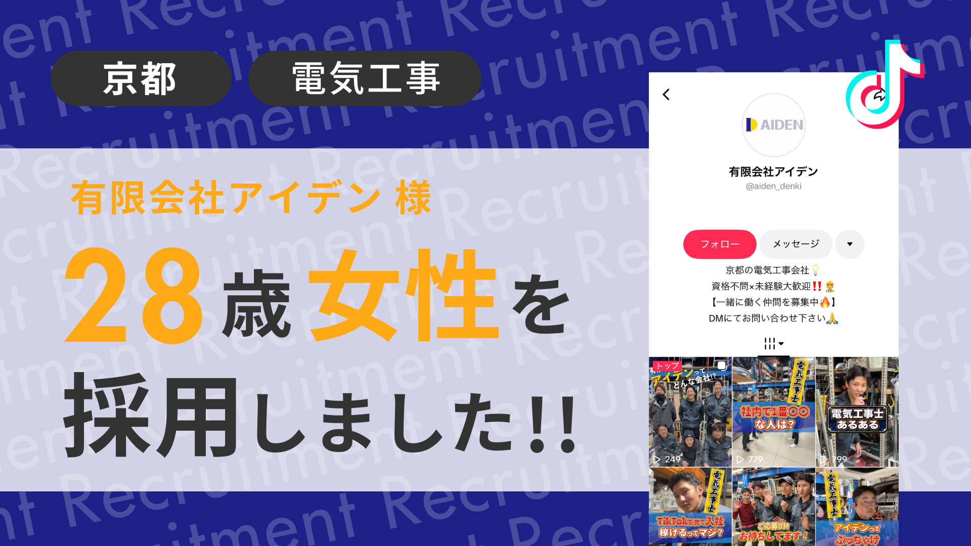 有限会社アイデン様が28歳女性を採用しました！