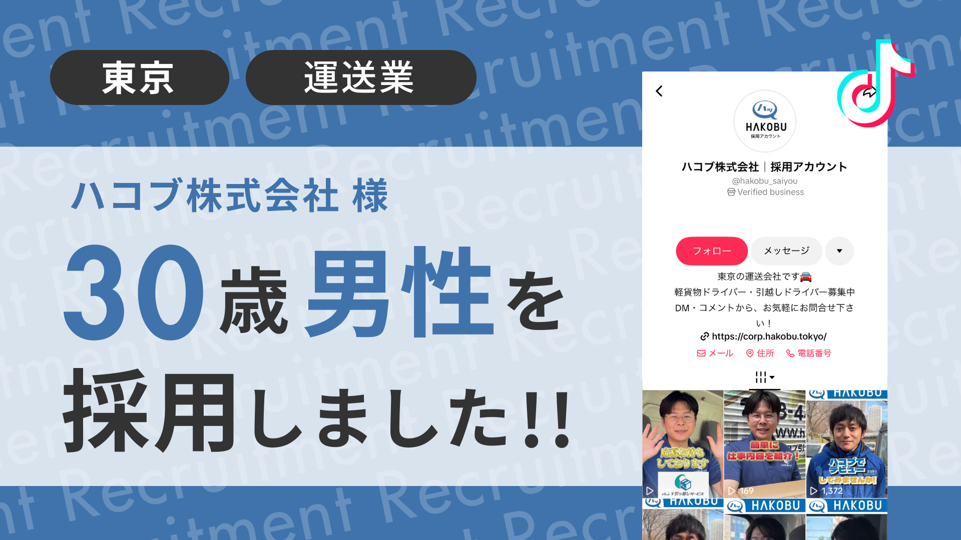 ハコブ株式会社様が30歳男性を採用しました！