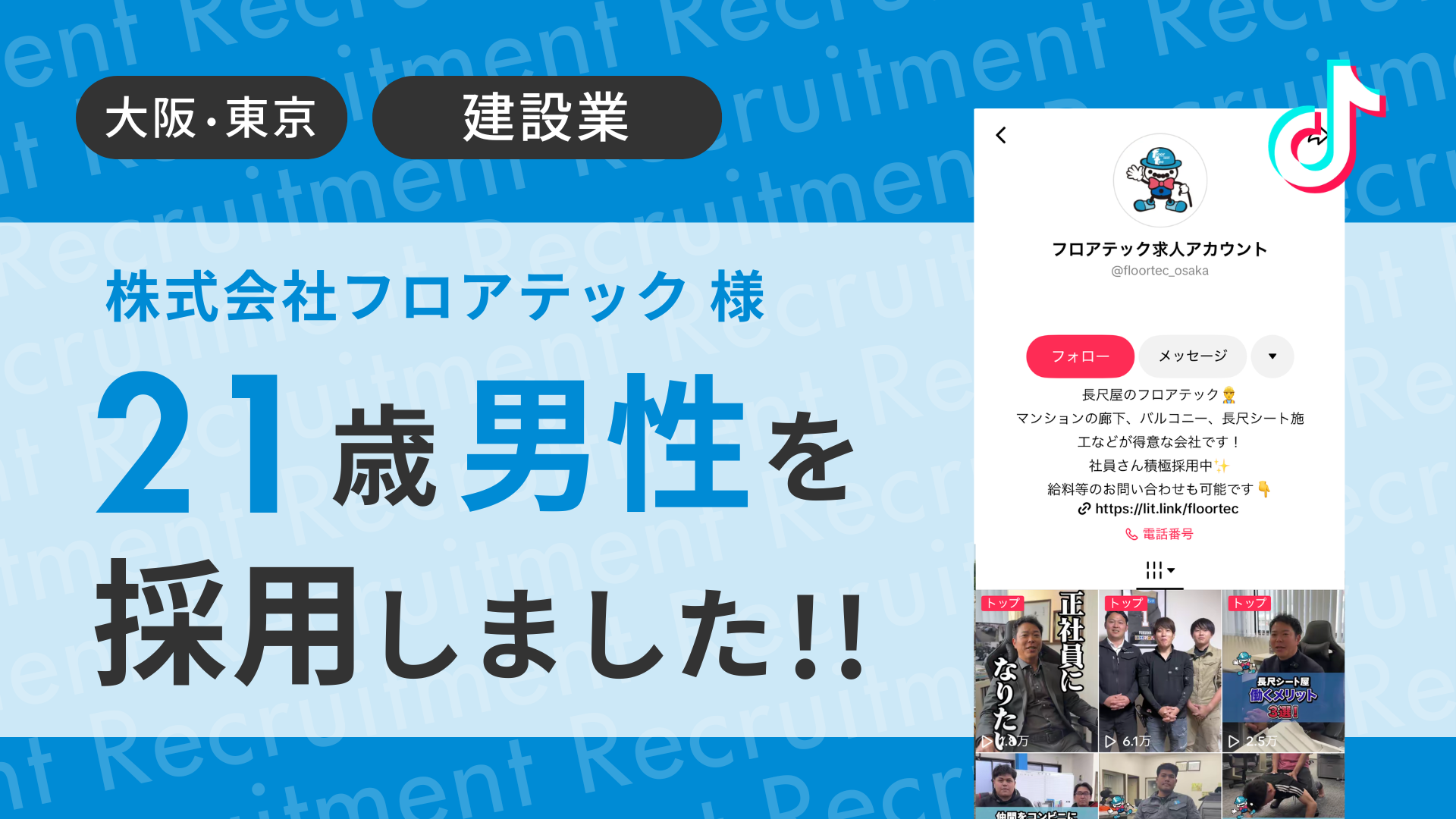 株式会社フロアテック様が21歳男性を採用しました！
