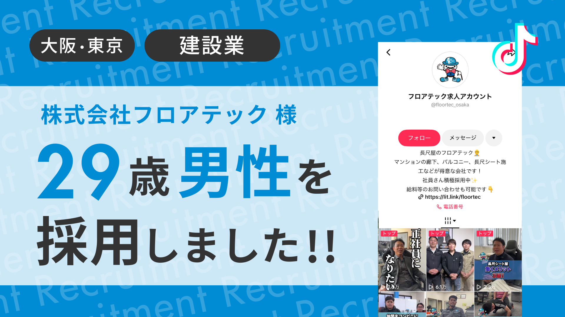 株式会社フロアテック様が29歳男性を採用しました！