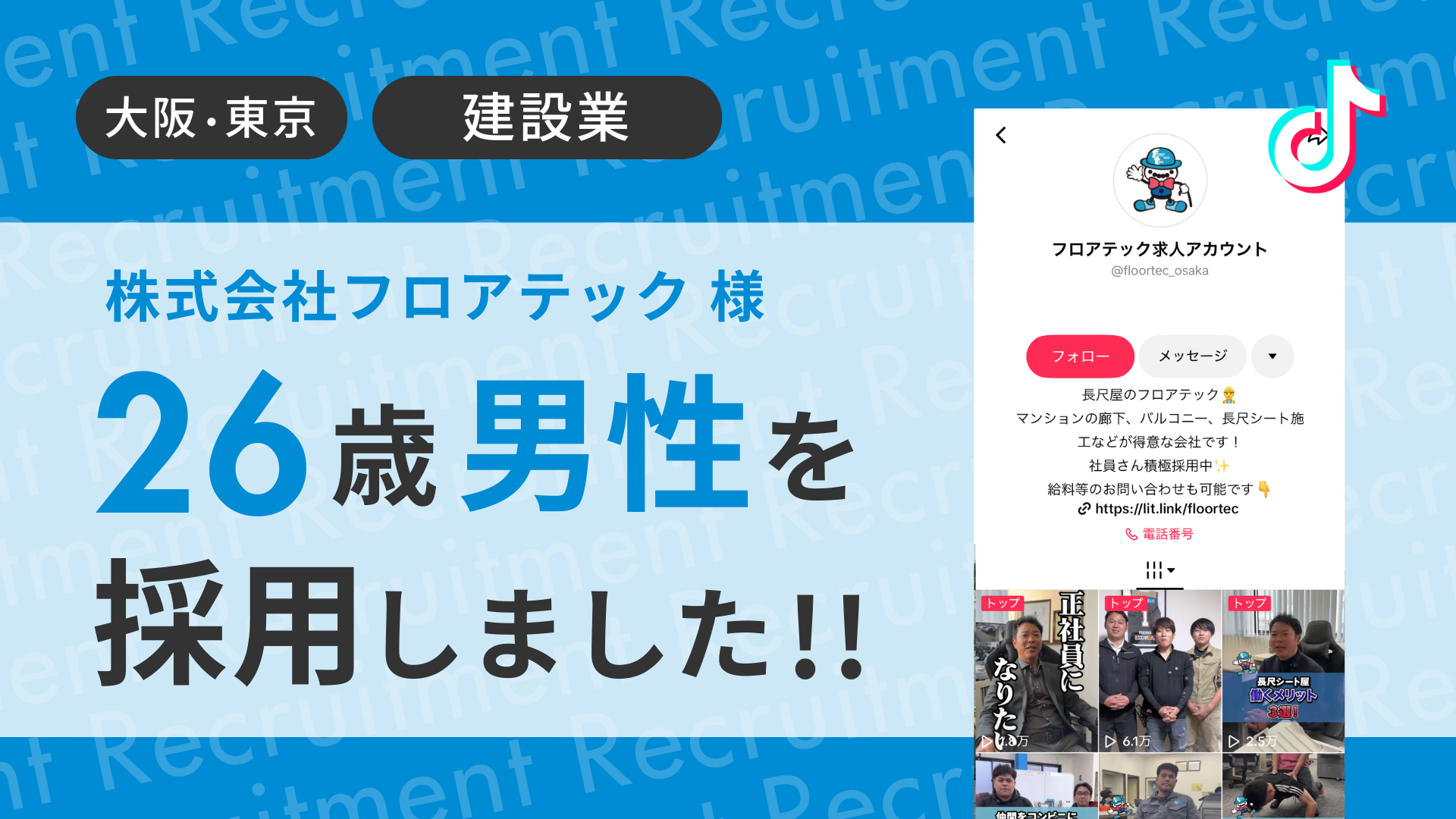 株式会社フロアテック様が26歳男性を採用しました！