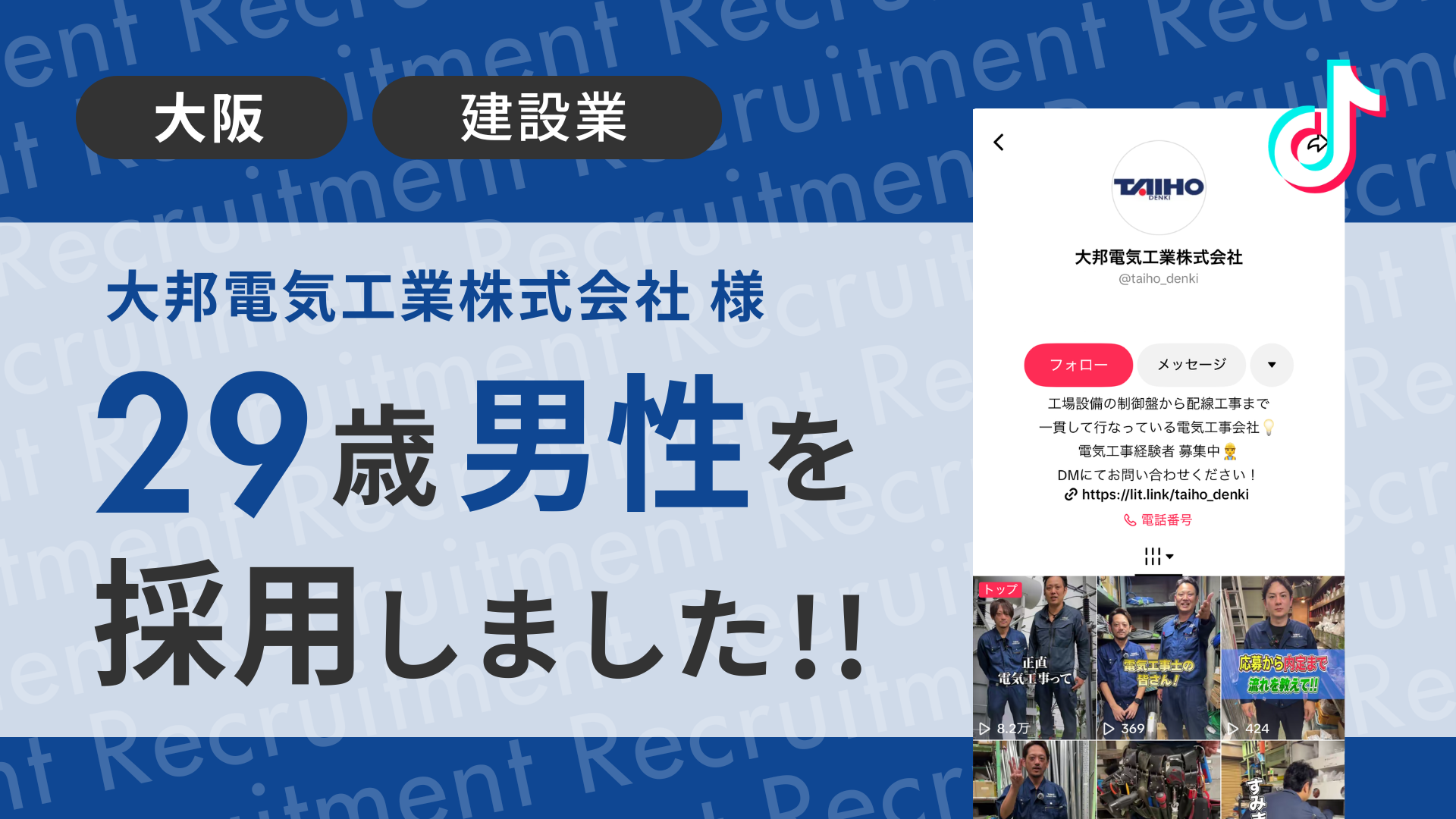大邦電気工業株式会社様が29歳男性を採用しました！
