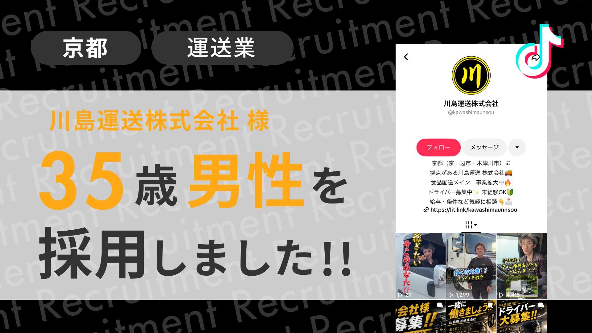 川島運送株式会社様が35歳男性を採用しました！