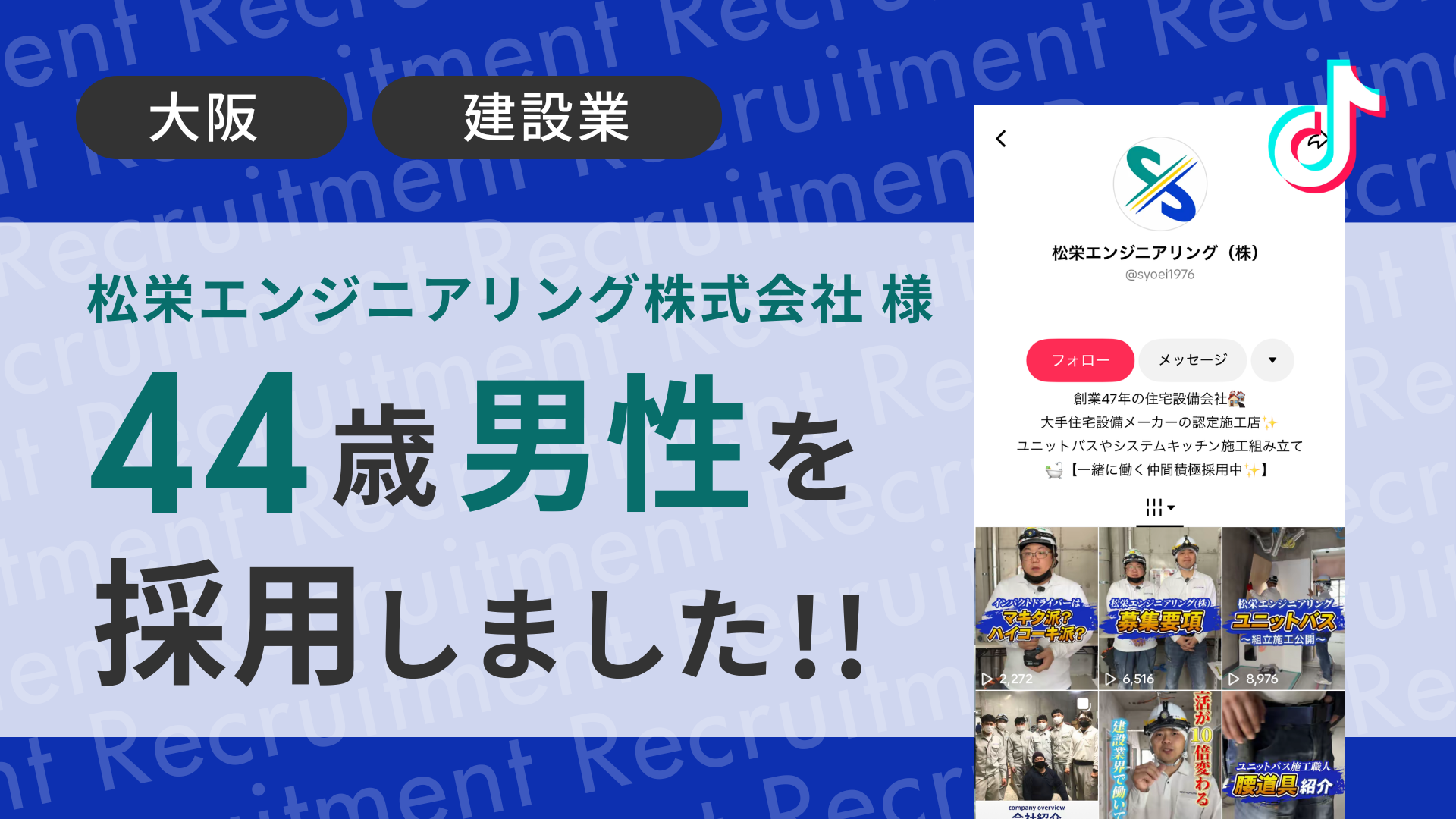 松栄エンジニアリング株式会社様が44歳男性を採用しました！