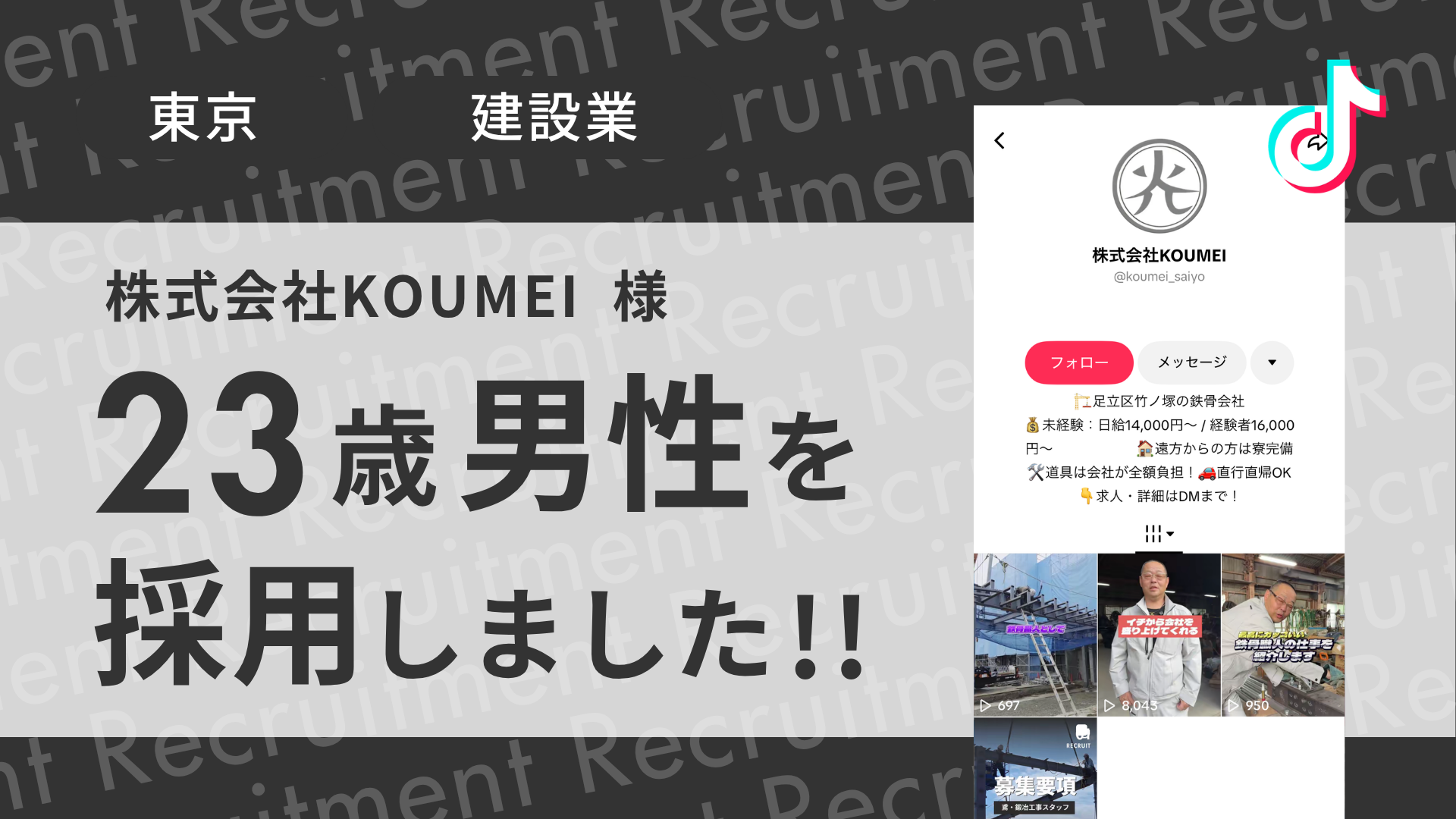 株式会社KOUMEI様が23歳男性を採用しました！