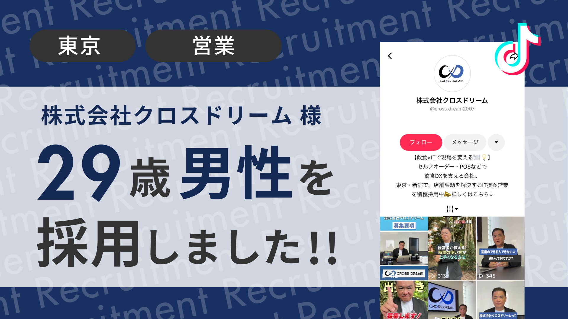 株式会社クロスドリーム様が29歳男性を採用しました！